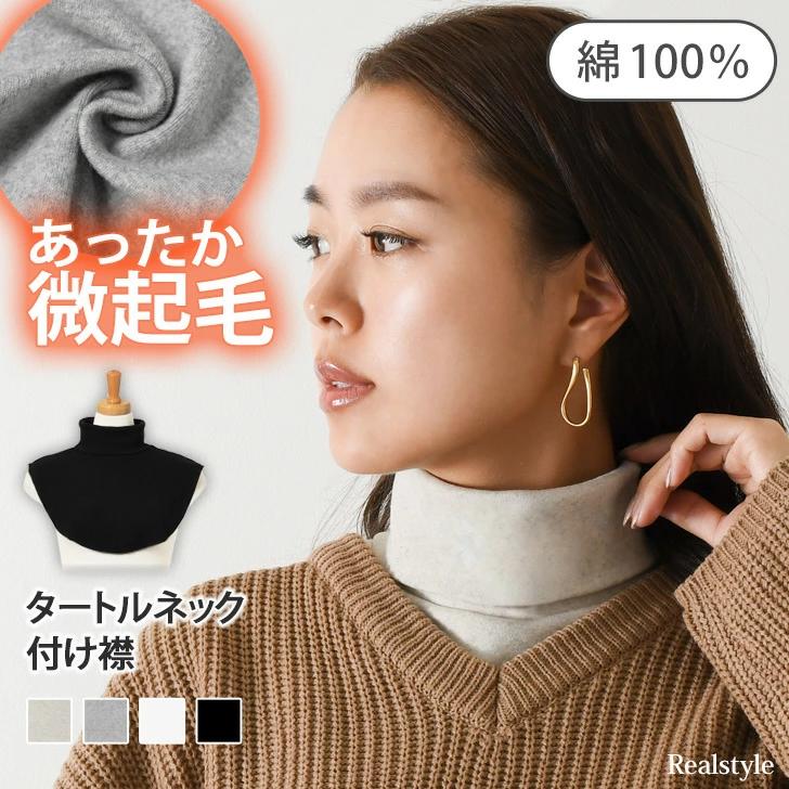 小物・ブランド雑貨 · 付け襟 > デイリーランキング1位「2023/2/12更新」 小物・ブランド雑貨 · 付け襟 > ウィークリーランキング1位「2023/2/8、12更新」 小物・ブランド雑貨 · 付け襟 > デイリーランキング1位「2023/1/10、15更新」 小物・ブランド雑貨 · 付け襟 > ウィークリーランキング1位「2023/1/4、15更新」 小物・ブランド雑貨 · 付け襟 > ウィークリーランキング1位「2022/10/12、19更新」 ●ふんわり微起毛が優しい印象の付け襟 ネックのみのデザインなので、 いつものコーデにプラスしても着太りしないのが魅力 柔らかい生地感で窮屈感なく程よくフィット 伸縮性があり、メイクした後でも楽々被れる 表面はほんのり起毛がかったコットン素材で季節感を演出 背中まで覆うので暖かく、心地良い着用感 軽量で疲れにくく、コンパクトに持ち運びも可能 お手持ちのトップスにINするだけで 今年風のレイヤードスタイルが完成。 ゆとりのあるサイズ感とベーシックなデザインで、 メンズにもオススメな1枚。 ▼こちらもおすすめ！ ■モデル：KOTOMI 159cm■生産：韓国製 素材 コットン100％ 生地感 ほんのり起毛がかった柔らかいコットン地【伸縮性】あり【透け感】なし【裏地】なし カラー オートミール(杢感のあるクリームがかった白)グレー(杢感のある灰色)オフホワイト(黄みがかった白)ブラック(標準的な黒) サイズ(cm) 肩幅 着丈 タートル長さ タートル幅 重さ - 39 28 12 17 97g 上記サイズ表はスタッフが採寸し、製品の実寸を掲載しております。製品ごとに公開サイズと多少の誤差が生じる場合がございますので、予め御了承くださいませ。小物・ブランド雑貨 · 付け襟 > デイリーランキング1位「2023/2/12更新」 小物・ブランド雑貨 · 付け襟 > ウィークリーランキング1位「2023/2/8、12更新」 小物・ブランド雑貨 · 付け襟 > デイリーランキング1位「2023/1/10、15更新」 小物・ブランド雑貨 · 付け襟 > ウィークリーランキング1位「2023/1/4、15更新」 小物・ブランド雑貨 · 付け襟 > ウィークリーランキング1位「2022/10/12、19更新」 ●ふんわり微起毛が優しい印象の付け襟 ネックのみのデザインなので、 いつものコーデにプラスしても着太りしないのが魅力 柔らかい生地感で窮屈感なく程よくフィット 伸縮性があり、メイクした後でも楽々被れる 表面はほんのり起毛がかったコットン素材で季節感を演出 背中まで覆うので暖かく、心地良い着用感 軽量で疲れにくく、コンパクトに持ち運びも可能 お手持ちのトップスにINするだけで 今年風のレイヤードスタイルが完成。 ゆとりのあるサイズ感とベーシックなデザインで、 メンズにもオススメな1枚。 ▼こちらもおすすめ！ ■モデル：KOTOMI 159cm■生産：韓国製 素材 コットン100％ 生地感 ほんのり起毛がかった柔らかいコットン地【伸縮性】あり【透け感】なし【裏地】なし カラー オートミール(杢感のあるクリームがかった白)グレー(杢感のある灰色)オフホワイト(黄みがかった白)ブラック(標準的な黒) サイズ(cm) 肩幅 着丈 タートル長さ タートル幅 重さ - 39 28 12 17 97g 上記サイズ表はスタッフが採寸し、製品の実寸を掲載しております。製品ごとに公開サイズと多少の誤差が生じる場合がございますので、予め御了承くださいませ。