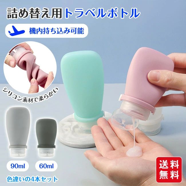 【商品名】 ★トラベルセット 小分け ボトル 出張 温泉★ 【商品情報】 ・カラー：A(ピンクA+ピンクB+グリーンA+ホワイトA) 　　　　 B(グレーA+グレーB+グリーンB+ホワイトB) ・素材：シリコン、PP ・セット：カラー別4個セット ・容量：60ml/90ml ・重さ：60ml/約25g(1個) 　　　 90ml/約34g(1個) ・目安期間：60ml：7〜10日分 　　　 90ml：10〜16日分 ・60ml：ジムや銭湯、短〜中期旅行、日帰り旅行にも最適 ・90ml：長期旅行、出張、海外旅行にも最適 【商品説明】 ・旅行に必需品の液体ボトル。 ・漏れ防止構造で旅行だけではなくジムなどでも活躍します！ ・注ぎ口が大きいのでシャンプーなどがそのまま入れやすいです。 ・洗顔、化粧水、乳液などのスキンケア用品にも対応しております。 【注意事項】 ★ヘアオイルやオイル入りの乳液やボディーソープ、シャンプー等を入れるとシリコンが変形し液漏れする場合がございます。 ★オイル類は入れずにご使用ください。【商品名】 ★トラベルセット 小分け ボトル 出張 温泉★ 【商品情報】 ・カラー：A(ピンクA+ピンクB+グリーンA+ホワイトA) 　　　　 B(グレーA+グレーB+グリーンB+ホワイトB) ・素材：シリコン、PP ・セット：カラー別4個セット ・容量：60ml/90ml ・重さ：60ml/約25g(1個) 　　　 90ml/約34g(1個) ・目安期間：60ml：7〜10日分 　　　 90ml：10〜16日分 ・60ml：ジムや銭湯、短〜中期旅行、日帰り旅行にも最適 ・90ml：長期旅行、出張、海外旅行にも最適 【商品説明】 ・旅行に必需品の液体ボトル。 ・漏れ防止構造で旅行だけではなくジムなどでも活躍します！ ・注ぎ口が大きいのでシャンプーなどがそのまま入れやすいです。 ・洗顔、化粧水、乳液などのスキンケア用品にも対応しております。 【注意事項】 ★ヘアオイルやオイル入りの乳液やボディーソープ、シャンプー等を入れるとシリコンが変形し液漏れする場合がございます。 ★オイル類は入れずにご使用ください。