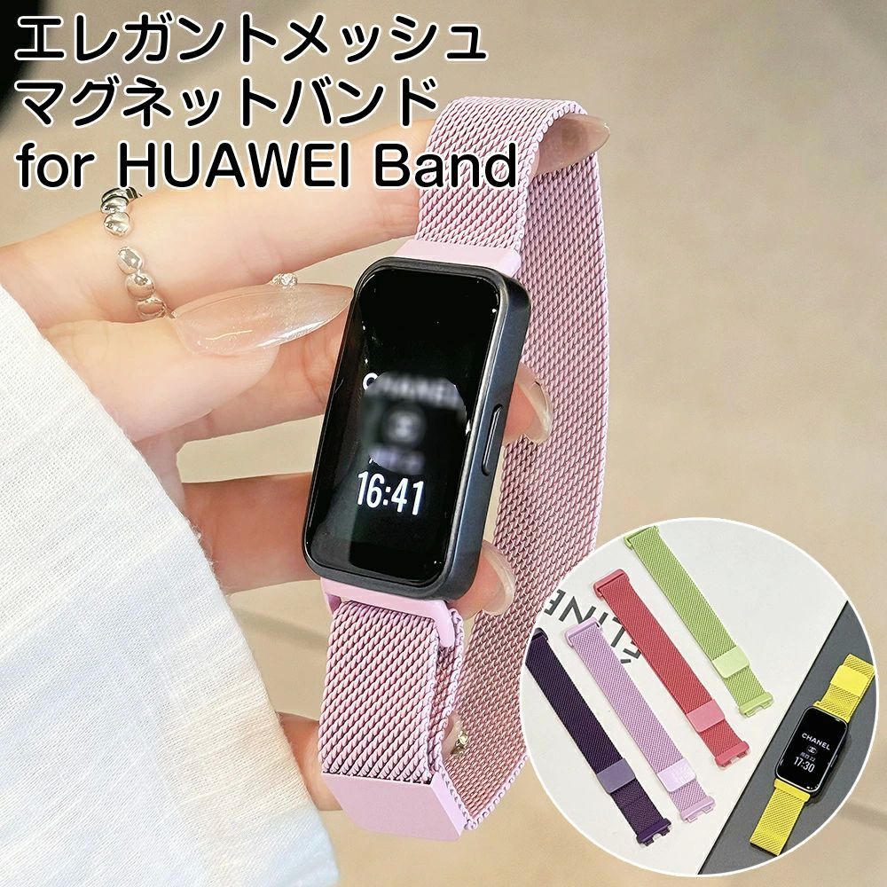 Band 10ベルト HUAWEI Band 9ベルト HUAWEI Band 8ベルト バンド 交換ベルト ステンレスバンド メッシュバンド ステンレス