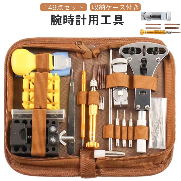 調整用工具 メンテナンス ベルト調整 固定 裏蓋 電池交換 オープナー 149点セット 工具 時計 工具セット 腕時計