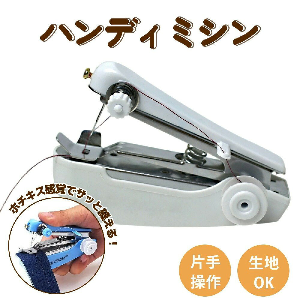 軽量＆コンパクト設計 片手で使える小型サイズで、持ち運びもラクラク！収納場所を選ばず省スペースで便利です。 初心者でも安心のシンプル操作 ボタン1つでスタート！説明書がなくても直感的に使える簡単設計。初めてのミシンにもぴったりです。 多様な生地に対応可能 コットン・リネン・ジーンズ・ウール・シルクなど、日常使いの生地に幅広く対応。裾上げや補修もおまかせ！ 外出先や旅行にも便利 コンパクトだからカバンに入れて持ち歩けます。旅先でのボタン外れやほつれにもすぐ対応できます。 家庭用にもぴったり ちょっとしたお直しからポーチ・マスクなどの小物作りまで、家庭に1台あると安心の手動ミシンです。 商品詳細 超小型＆軽量で場所を取らず、気づいたときにすぐ使える手軽さが魅力。 電源不要の手動タイプでコードレス。持ち運びにも便利な設計です。 ジーンズやシャツ、コットン、シルクまで対応。 針と糸を通してレバーを押すだけの簡単操作。 使い方の基本ステップ ・針・押さえ金・糸の通し方を確認 ・布をセットして厚みに応じて調整 ・糸調子を整えて縫い始め ・スイッチまたはレバーを押して縫製開始 ・縫い終わったら糸を切って完了！ ご使用時の注意事項 ・柔らかい布で試し縫いがおすすめ ・糸が絡まないよう正しく通す ・厚手の布を無理に縫わない ・使用後は子供の手の届かない場所へ ・長時間連続使用には非対応軽量＆コンパクト設計 片手で使える小型サイズで、持ち運びもラクラク！収納場所を選ばず省スペースで便利です。 初心者でも安心のシンプル操作 ボタン1つでスタート！説明書がなくても直感的に使える簡単設計。初めてのミシンにもぴったりです。 多様な生地に対応可能 コットン・リネン・ジーンズ・ウール・シルクなど、日常使いの生地に幅広く対応。裾上げや補修もおまかせ！ 外出先や旅行にも便利 コンパクトだからカバンに入れて持ち歩けます。旅先でのボタン外れやほつれにもすぐ対応できます。 家庭用にもぴったり ちょっとしたお直しからポーチ・マスクなどの小物作りまで、家庭に1台あると安心の手動ミシンです。 商品詳細 超小型＆軽量で場所を取らず、気づいたときにすぐ使える手軽さが魅力。 電源不要の手動タイプでコードレス。持ち運びにも便利な設計です。 ジーンズやシャツ、コットン、シルクまで対応。 針と糸を通してレバーを押すだけの簡単操作。 使い方の基本ステップ ・針・押さえ金・糸の通し方を確認 ・布をセットして厚みに応じて調整 ・糸調子を整えて縫い始め ・スイッチまたはレバーを押して縫製開始 ・縫い終わったら糸を切って完了！ ご使用時の注意事項 ・柔らかい布で試し縫いがおすすめ ・糸が絡まないよう正しく通す ・厚手の布を無理に縫わない ・使用後は子供の手の届かない場所へ ・長時間連続使用には非対応