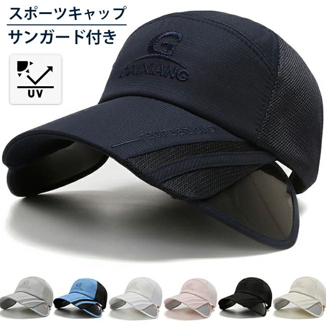 サンガード付き DAIXIANG スポーツキャップ メッシュ 日よけ アウトドア メッシュ ランニングキャップ深め