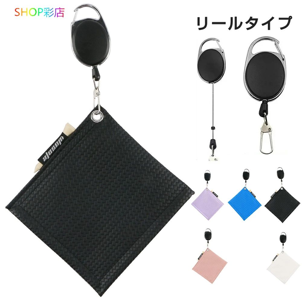 スクエア 持ち歩き 吊り下げ 汚れ取り カラビナ クリーナー ゴルフボール クロス 伸縮リール付き フック付きタオル ティー収納可