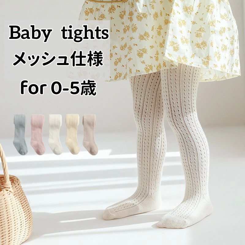 網タイツ ベビー 網タイツ タイツ メッシュ仕様 子供用 キッズ