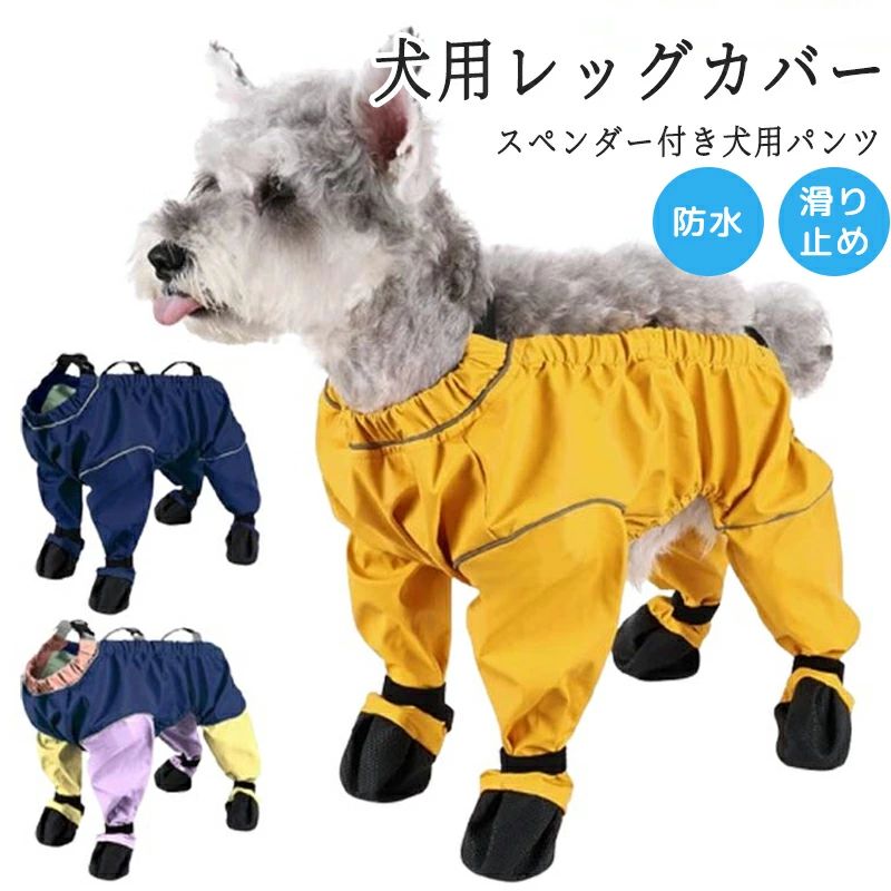 サスペンダ レインパンツ 犬 犬服 調節可能 脱げない 滑り止め 防水 サスペンダー付き防水犬用ブーツ スペンダー付き犬用パンツ