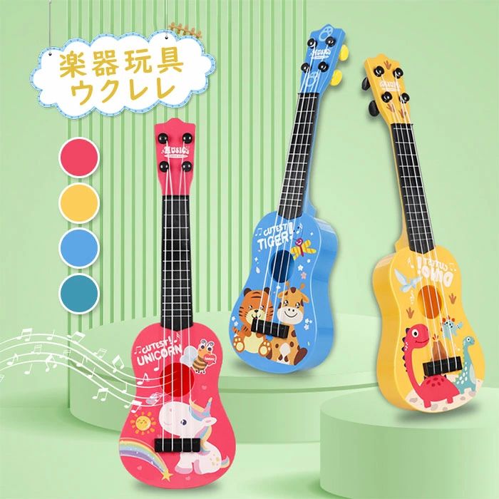 ベビー オモチャ 5歳 4歳 3歳 誕生日 子供用 初心者 知育 玩具 楽器のおもちゃ 楽器 音の出るおもちゃ 音楽 楽器玩具 ウクレレ