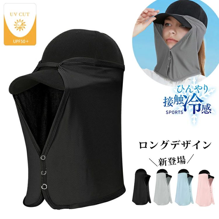 ■商品詳細 ■商品名 ランニング ひんやり 接触冷感　フェイスカバー UPF50 夏　ランニングキャップ　帽子　ジョギング 紫外線対策　日焼け防止　レディース　メンズ ■品番 a20-50 ■材質 ポリエステル ■カラー 画像をご参照ください。 ■原産国 中国 ■サイズ サイズ：F　(ユニセックス） ■商品カラーにつきまして ※製品のカラー等は、モニターの環境により異なります。その旨をご理解のされた上でご購入ください。