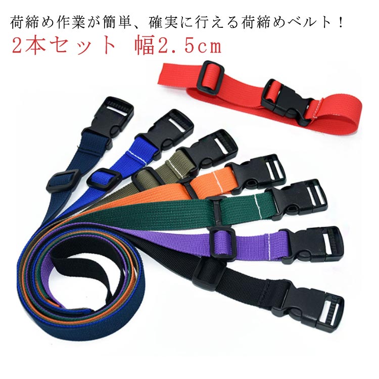 荷締め作業が簡単、確実に行える荷締めベルト！バックルで締めるだけで簡単に荷造りができます。バックルが樹脂製(POM)なので屋外で使用しても錆びません。ベルト式の為、荷物にも傷がつきにくくなっています。アウトドアやショッピングなど様々な場面で活躍します。 サイズ幅2.5cm長1m 幅2.5cm長1.2m 幅2.5cm長1.5m 幅2.5cm長2m 幅2.5cm長2.5m 幅2.5cm長2.8m 幅2.5cm長3m 幅2.5cm長3.5m 幅2.5cm長4mサイズについての説明幅2.5cm長1m 幅2.5cm長1.2m 幅2.5cm長1.5m 幅2.5cm長2m 幅2.5cm長2.5m 幅2.5cm長2.8m 幅2.5cm長3m 幅2.5cm長3.5m 幅2.5cm長4m素材ポリプロピレン色2本セット/色指定不可備考 ●サイズ詳細等の測り方はスタッフ間で統一、徹底はしておりますが、実寸は商品によって若干の誤差(1cm〜3cm )がある場合がございますので、予めご了承ください。●製造ロットにより、細部形状の違いや、同色でも色味に多少の誤差が生じます。●パッケージは改良のため予告なく仕様を変更する場合があります。▼商品の色は、撮影時の光や、お客様のモニターの色具合などにより、実際の商品と異なる場合がございます。あらかじめ、ご了承ください。▼生地の特性上、やや匂いが強く感じられるものもございます。数日のご使用や陰干しなどで気になる匂いはほとんど感じられなくなります。▼同じ商品でも生産時期により形やサイズ、カラーに多少の誤差が生じる場合もございます。▼