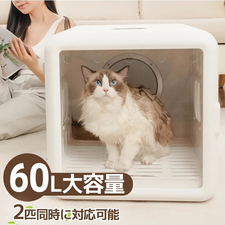 ヘアドライヤ 多頭飼い 小動物 乾燥箱 機 乾燥 ペット 犬 猫 ドライルーム ドライヤー ペットハウス 消毒 ペット用品 大容量 60L