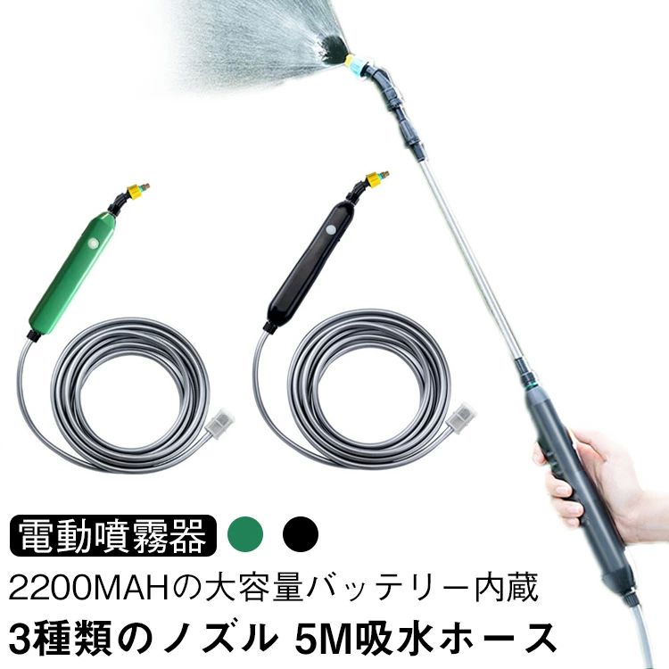 バッテリー式 疲れない 2200mAh 充電式 電動噴霧器 電動スプレー 60〜86cm 5M吸水...