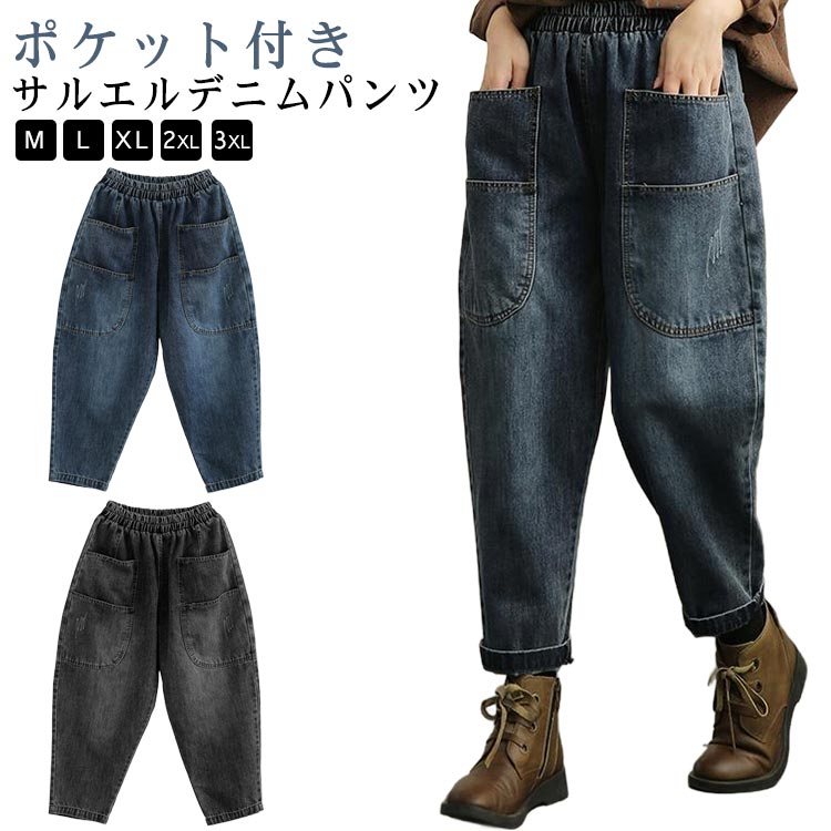 サルエルデニムパンツ ゆったり サルエルパンツ デニム サルエルデニムパンツ レディース ビッグポケット ビッグポケット ウエス