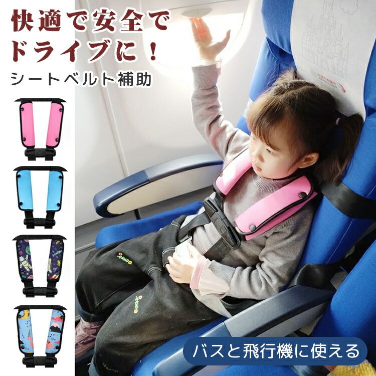 ▼ 商品名（検索キーワード）▼ シートベルト補助 カバー 子供 シートベルトクッション クッション バズ 通学バズ 飛行機 ふわふわ シートベルトパッド こども 旅行 子供用携帯枕 可愛い 安全 ベルトカバー 首かっくん防止 枕 シートベルト枕 コンパクト 持ち運び 折りたたみ かわいい 6歳 7歳 8歳 9歳 10歳 11歳 12歳 クッション 2点式シートベルト兼用 取付簡単 通気性 キッズ クッション シートクッション 背もたれクッション クッションセット セット販売 四季汎用 長時間 長距離運転 通気 通気性 大きい 抜け出し防止 抜け出し 防止 滑り止め 外し 防止 外し防止 男子 男子用 男の子 男の子用 boy ボーイ おとこのこ ボーイズ 女子 女子用 女の子 女の子用 girl ガール おんなのこ ガールズ 6歳 7歳 8歳 9歳 10歳 11歳 12歳 お返し お礼 ご挨拶 初売り 夏祭り 夏休み 花火大会 新年 新生活 文化祭 学園祭 発表会 運動会 体育祭 御祝い お祝い 内祝い 結婚祝い 婚約祝い 入学式 新学期 卒業式 入学祝い 卒業祝い 進学祝い 出産祝い 退院祝い お見舞い 合格祝い 合格祈願 就職祝い 退職祝い 栄転祝い 昇進祝い ボーナス祝い こどもの日 七五三祝い お花見 桃の日 ひなまつり ひな祭り 成人祝い 成人の日 成人式 敬老の日 還暦祝い 長寿祝い 優勝祝い 受賞祝い 当選祝い 引っ越し祝い 引越し祝い 引越祝い 新築祝い 開店祝い お中元 お歳暮 お年賀 お正月 お年玉 年始 年末 年越し 盆休み お盆玉 餞別 帰省 暑中 暑中見舞い 残暑見舞い 父の日 母の日 夫婦の日 記念日 結婚記念日 春物入荷 夏物入荷 秋物入荷 春 夏 秋 小物 雑貨 ファッション小物 ファッション雑貨 手土産 記念品 景品 贈物 贈り物 プレゼント プレゼント用 ギフト ギフト用 プチギフト 七夕 ハロウィン クリスマス クリスマスプレゼント 誕生日 お誕生日 誕生日祝い 誕生日プレゼント バースデー birthday 彼女にプレゼント ホワイトデー バレンタイン バレンタインデー おくりものITEM INFO 仕様 ・サイズ (約)▼ - シートベルト:最短で30cmまで1つの席で最長156cm（円周）まで 2つの席で最長175cm（円周）まで - ストラップ:最短20cmまで、 最長60cmまで ※11〜32kg の子供（およそ 6〜12 歳）に適用されます。 素材 ・外カバー：ポイエステル ・内芯素材：メモリー・フォー ム カラー ・画像通り 特徴 ◆ 楽しい柄ついて子供は気持ちよくぐっすり♪ ◆ 衝撃を吸収で子どもたちの安全を守ってくれる。 ◆ 高品質の厳選されたメモリー・フォー ム、ふわふわで抱き心地いい。 ◆ 普通のバスには2点式シートベルトしかないが、この製品を使えば2点式シートベルトを補助し、より安全な4点式にすることができる。 ご注意 ● サイズに±2cmの若干誤差が生じる場合があります、予めご了承ください。 ● 商品の色は、モニターの発色具合により、実際の商品と異なって見える場合があります。 ● ご注文頂くタイミングによっては、ホームページ上で在庫がある商品も欠品になる場合がございます。 ● 入荷待ちの商品に関しましては、別途メールにてご連絡差し上げます。ご了承のうえご注文下さいます様お願い申し上げます。 ● 当店の商品は全て国内から配送されます。 ● 国内配送の商品は国内でのお買い物と同じく消費税が発生いたします。関税はかかりません。 製造国 中国製（日本の企画により厳格に生産されています。） ※重要※＜オプション品ご購入の注意点＞ 楽天決済のシステム上、追加料金が自動加算されません。注文確定後に金額修正し、メールにてお知らせしますが、ご確認ください。