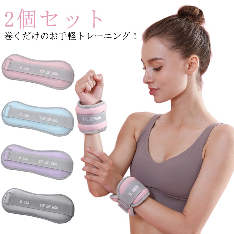 2個セット リストウエイト アンクルウエイト 女性 0.3kg 0.5kg 0.75kg 1kg 自宅 宅トレ 筋トレ グッズ トレーニング パワーリスト パワーアンクル リストバンド 腕 手首 脚 脚用 足首 足 重り ウェイトトレーニング 超快適 装着感