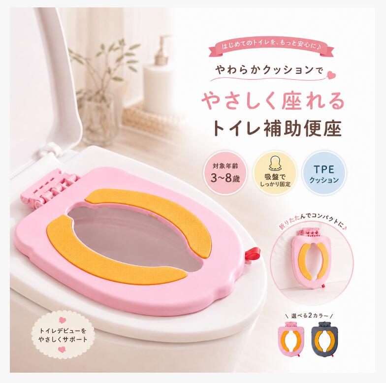 「トイレトレーニングがなかなか進まない…」 「外出先のトイレが不安…」 そんなお悩みを解決する子供用補助便座。 自宅でも外出先でも安心して使え、 お子様の“ひとりでできた！”をサポートします。 【ポイント1】6つの吸盤でしっかり固定・ズレ防止 強力吸盤付きで便座にしっかり密着し、ズレにくい安心設計。 補助便座 子供 用として安定感があり、トイレトレーニングもスムーズに進みます。 【ポイント2】やわらかTPEクッションで快適な座り心地 肌に優しいTPEクッションを採用し、長時間でも痛くなりにくい設計。 子供用トイレ補助シートとして快適性と安全性を両立しています。 【ポイント3】折りたたみ式＆持ち運び便利 コンパクトに折りたためる携帯用補助便座。 外出・旅行・帰省時にも便利で、どこでも清潔に使えます。 【ポイント4】丸洗いOKでいつでも清潔 水洗い可能でお手入れ簡単。 トイレトレーニング中でも衛生的に使える子供用便座です。 【ポイント5】幅広い便座に対応・簡単設置 O型・U型など多くの家庭用トイレに対応。 置くだけ簡単設置で、初めての方でもすぐに使える補助便座です。 【注意事項】 ・ご購入前にご自宅の便座サイズをご確認ください ・吸盤は乾いた状態でしっかり押し付けてご使用ください ・モニター環境により色味が異なる場合がございます
