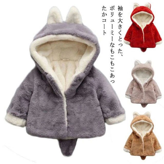 袖を大きくとった、ボリューミーなもこもこあったかコートふわふわでとても肌ざわりがよく、防風防寒効果抜群です。厚みがあり、寒い日のおでかけにも安心のしっかり防寒です。耳が付いてるのフード、可愛さをアップさせるアクセントになっております。シンプルでありながら、デザインにこだわったキュートなシルエット。 サイズ70 80 90 100 110 120サイズについての説明70 着丈34　胸囲66　肩幅26　袖長29　参考身長50cm 80 着丈36　胸囲68　肩幅27　袖長30　参考身長60cm 90 着丈38　胸囲70　肩幅28　袖長31　参考身長70cm 100 着丈40　胸囲72　肩幅29　袖長33　参考身長80cm 110 着丈42　胸囲74　肩幅30　袖長35　参考身長90cm 120 着丈44　胸囲76　肩幅31　袖長37　参考身長100cm ※サイズ表の実寸法は商品によって1-3cm程度の誤差がある場合がございます。 素材コットン色レッド グレー ピンク ブラウン備考 ●サイズ詳細等の測り方はスタッフ間で統一、徹底はしておりますが、実寸は商品によって若干の誤差(1cm〜3cm )がある場合がございますので、予めご了承ください。 ●商品の色は、撮影時の光や、お客様のモニターの色具合などにより、実際の商品と異なる場合がございます。あらかじめ、ご了承ください。●製品によっては、生地の特性上、洗濯時に縮む場合がございますので洗濯時はご注意下さいませ。▼色味の強い製品によっては他の衣類などに色移りする場合もございますので、速やかに（脱水、乾燥等）するようにお願いいたします。 ▼生地によっては摩擦や汗、雨などで濡れた時は、他の製品に移染する恐れがございますので、着用の際はご注意下さい。▼生地の特性上、やや匂いが強く感じられるものもございます。数日のご使用や陰干しなどで気になる匂いはほとんど感じられなくなります。