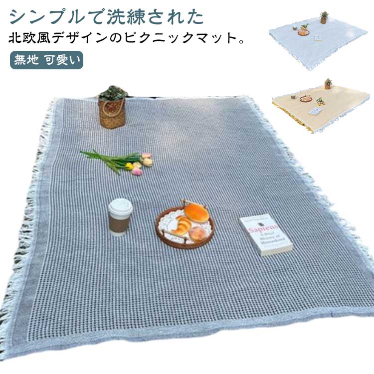シンプルで洗練された北欧風デザインのピクニックマット。家族や友人と共に美味しいお弁当を楽しみ、写真映えする思い出作りをしましょう。レジャーシートは、通気性の良い素材で作られ、肌に優しい滑らかな触り心地を実現。洗濯機で洗えるので、手間いらず。折りたたみが簡単で小さくなり、持ち運びも楽々。車に常備すれば、いつでもどこでもピクニックを思い立ったらすぐに楽しめます。室内とアウトドアの多用途：外出時にピクニックシートやひざ掛けなど防寒アイテムとして、また室内でのブランケットやテーブルクロスやソファカバーとしても活用できます。あらゆるシーンで便利に使える優れものです。幅広い適用シーン：ピクニック、バーベキュー、マリンレジャー、海水浴、お花見、運動会、花火大会など、アウトドアイベントに最適。おしゃれなレジャーシートで、楽しいひとときを過ごしましょう。 サイズ 90*90cm 90*150cm 90*180cm 90*210cm 90*240cm 180*130cm 180*180cm サイズについての説明 90*90cm 90*150cm 90*180cm 90*210cm 90*240cm 180*130cm 180*180cm 素材 ポリエステル 色 アイボリー ブラック ベージュ ホワイト イエロー ブルー グリーン 備考 ●サイズ詳細等の測り方はスタッフ間で統一、徹底はしておりますが、実寸は商品によって若干の誤差(1cm〜3cm )がある場合がございますので、予めご了承ください。 ●製造ロットにより、細部形状の違いや、同色でも色味に多少の誤差が生じます。 ●パッケージは改良のため予告なく仕様を変更する場合があります。 ▼商品の色は、撮影時の光や、お客様のモニターの色具合などにより、実際の商品と異なる場合がございます。あらかじめ、ご了承ください。 ▼生地の特性上、やや匂いが強く感じられるものもございます。数日のご使用や陰干しなどで気になる匂いはほとんど感じられなくなります。 ▼同じ商品でも生産時期により形やサイズ、カラーに多少の誤差が生じる場合もございます。 ▼他店舗でも在庫を共有して販売をしている為、受注後欠品となる場合もございます。予め、ご了承お願い申し上げます。 ▼出荷前に全て検品を行っておりますが、万が一商品に不具合があった場合は、お問い合わせフォームまたはメールよりご連絡頂けます様お願い申し上げます。速やかに対応致しますのでご安心ください。