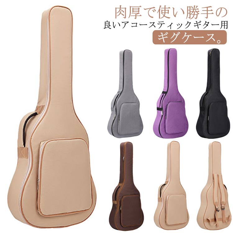 ◎肉厚で使い勝手の良いアコースティックギター用ギグケース。◎肉厚なクッションにより愛用の楽器を衝撃から守ります。◎リュックタイプの両肩背負いが可能で、他の荷物が多い移動時にも便利。手提げスタイルにも対応しております。◎収納ポケットが搭載されており、楽譜や教本、チューナーや予備弦などを収納可能。 サイズ 40-41インチ(立体厚手) サイズについての説明 サイズ：44*106*14cm※素人採寸ですので、1-3cm程度の誤差がある場合がございます。 素材 オックスフォード 綿 その他 色 ダークベージュ(ケース) グレー(ケース) パープル(ケース) ブラック(ケース) ブラウン(ケース) 備考 ●サイズ詳細等の測り方はスタッフ間で統一、徹底はしておりますが、実寸は商品によって若干の誤差(1cm〜3cm )がある場合がございますので、予めご了承ください。 ●製造ロットにより、細部形状の違いや、同色でも色味に多少の誤差が生じます。 ●パッケージは改良のため予告なく仕様を変更する場合があります。 ▼商品の色は、撮影時の光や、お客様のモニターの色具合などにより、実際の商品と異なる場合がございます。あらかじめ、ご了承ください。 ▼生地の特性上、やや匂いが強く感じられるものもございます。数日のご使用や陰干しなどで気になる匂いはほとんど感じられなくなります。 ▼同じ商品でも生産時期により形やサイズ、カラーに多少の誤差が生じる場合もございます。 ▼他店舗でも在庫を共有して販売をしている為、受注後欠品となる場合もございます。予め、ご了承お願い申し上げます。 ▼出荷前に全て検品を行っておりますが、万が一商品に不具合があった場合は、お問い合わせフォームまたはメールよりご連絡頂けます様お願い申し上げます。速やかに対応致しますのでご安心ください。