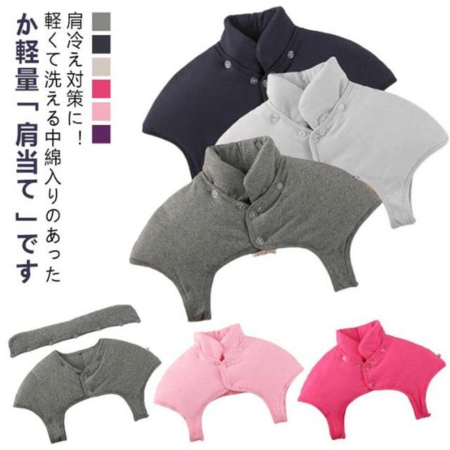 ・肩冷え対策に！軽くて洗える中綿入りのあったか軽量「肩当て」です。　　　・袖がなくて動きやすい肩あてだから、就寝時はもちろん、リラックスタイムにも最適！　　　　・リビングで過ごす寒い日のルームウェアや、布団から出る首元や肩が冷えて眠れないとお困りの方にオススメ。 サイズ S M L XL 2XL 3XL サイズについての説明 【サイズ】 【S】 肩幅33-35cm バスト62-72cm 目安体重25-40kg 【M】 肩幅35-37cm バスト72-82cm 目安体重40-50kg 【L】 肩幅37-41cm バスト82-92cm 目安体重50-60kg 【XL】 肩幅41-45cm バスト92-102cm 目安体重60-70kg 【2XL】 肩幅45-50cm バスト102-112cm 目安体重70-80kg 【3XL】 肩幅50-55cm バスト112-122cm 目安体重80-100kg ※サイズ感はスリムですので、ゆったり着たい場合はサイズアップをおすすめいたします。　 　※上記サイズは平置き実寸になります。サイズ表の実寸法は商品によって1-3cm程度の誤差がある場合がございます。 素材 ポリエステル 色 ダークグレー ネイビー グレー ローズレッド ピンク パープル 備考 ●サイズ詳細等の測り方はスタッフ間で統一、徹底はしておりますが、実寸は商品によって若干の誤差(1cm〜3cm )がある場合がございますので、予めご了承ください。 ●商品の色は、撮影時の光や、お客様のモニターの色具合などにより、実際の商品と異なる場合がございます。あらかじめ、ご了承ください。 ●製品によっては、生地の特性上、洗濯時に縮む場合がございますので洗濯時はご注意下さいませ。 ▼色味の強い製品によっては他の衣類などに色移りする場合もございますので、速やかに（脱水、乾燥等）するようにお願いいたします。 ▼生地によっては摩擦や汗、雨などで濡れた時は、他の製品に移染する恐れがございますので、着用の際はご注意下さい。 ▼生地の特性上、やや匂いが強く感じられるものもございます。数日のご使用や陰干しなどで気になる匂いはほとんど感じられなくなります。