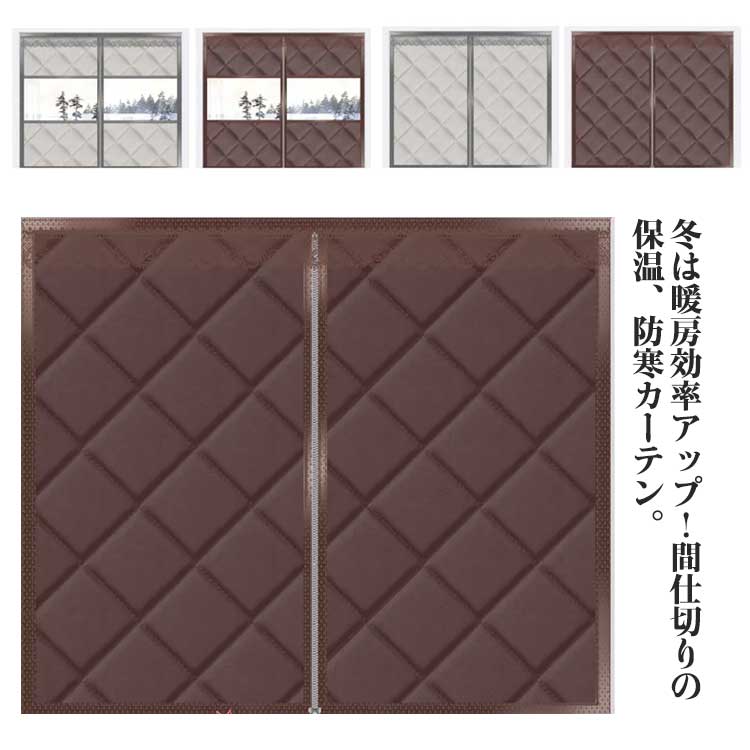 冬は暖房効率アップ！間仕切りの保温、防寒カーテン。空間の間仕切りや目隠しにぴったりな窓カーテン。中綿入りなので、冷風の侵入を防ぎ、部屋の温度も守ります。外の冷気を防ぐことで部屋がひんやり寒くなるのを防いでくれます。また、結露対策にもおすすめです。マジックテープ付き、簡単に取り付けることができます。窓枠に貼るだけで、冷暖房効果が上がるので節電にもなります。ファスナータイプで窓をかんたんに開け閉めできます サイズ 幅80高さ100 幅90高さ120 幅100高さ120 幅100高さ150 幅110高さ130 幅120高さ120 幅130高さ150 幅140高さ140cm 幅150高さ130 サイズについての説明 幅80高さ100 幅90高さ120 幅100高さ120 幅100高さ150 幅110高さ130 幅120高さ120 幅130高さ150 幅140高さ140cm 幅150高さ130cm 素材 ポリエステル 色 グレーA コーヒーA グレーB コーヒーB オックスフォードコーヒーB 備考 ●サイズ詳細等の測り方はスタッフ間で統一、徹底はしておりますが、実寸は商品によって若干の誤差(1cm〜3cm )がある場合がございますので、予めご了承ください。 ●製造ロットにより、細部形状の違いや、同色でも色味に多少の誤差が生じます。 ●パッケージは改良のため予告なく仕様を変更する場合があります。 ▼商品の色は、撮影時の光や、お客様のモニターの色具合などにより、実際の商品と異なる場合がございます。あらかじめ、ご了承ください。 ▼生地の特性上、やや匂いが強く感じられるものもございます。数日のご使用や陰干しなどで気になる匂いはほとんど感じられなくなります。 ▼同じ商品でも生産時期により形やサイズ、カラーに多少の誤差が生じる場合もございます。 ▼他店舗でも在庫を共有して販売をしている為、受注後欠品となる場合もございます。予め、ご了承お願い申し上げます。 ▼出荷前に全て検品を行っておりますが、万が一商品に不具合があった場合は、お問い合わせフォームまたはメールよりご連絡頂けます様お願い申し上げます。速やかに対応致しますのでご安心ください。