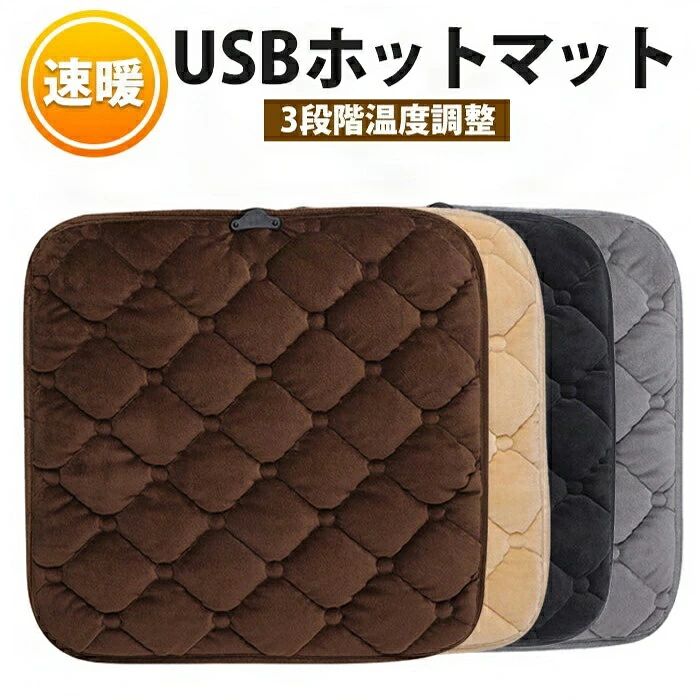 商品説明商品仕様商品名速暖 USBホットマット特徴3段階温度調節急速加熱安全保障USBケーブル【体の芯までじんわりあったか】じんわり身体の芯から温まるヒーター内蔵のホットマットです。42cm×42cmのコンパクトサイズで、テーブルの下、ソファー、ベッドの上など場所を選ばずに使用できます。首肩腰腹足などお好みの部位をダイレクトに暖めることが出来ます。【3段階温度調節】場所に合わせて、3段階で温度設定が可能です。【USBポート接続】USB対応で、バッテリーやACアダプターに繋げるだけのシンプル操作。【ソフトで滑らかな肌触り】短い毛足の、なめらかな肌触りで、ついつい触れたくなる気持ちよさ。底すべり止め設計肌触りのよい生地【コンパクト】軽量コンパクトサイズなので簡単に持ち運べて、リビング、寝室、勉強部屋等場所を選ばす使いたい場所にサッとセッティング。コードの長さ：約105cm安全上の観点から、就寝中のご使用はおやめください。電気製品になります為、お洗濯はできません。カラーベージュブラウングレーブラック注意事項サイズにつきましては平置き採寸となります。生地や個体差により1~2cmの誤差が生じる場合がございます。PC環境や撮影状況などの違いにより実際のお色とは若干異なる場合がございます。その旨ご考慮頂き、参考にして頂ければ幸いです。在庫発送について発送について土日祝日は休業日とさせて頂いております。弊店は発送時間の指定を承っておりませんので、ご了承ください。在庫について商品によっては、弊社運営の多店舗と在庫を共有しているものがございます。ご注文頂くタイミングによっては、ホームページ上で在庫がある商品も欠品になる場合がございます。入荷待ち/突然に在庫切れの商品に関しましては、別途メールにてご連絡差し上げます。ご了承の上ご注文下さいます様お願い申し上げます。関連キーワードマッサージ枕 首マッサージャー マッサージクッション 解消グッズ ネックマッサージャー寝ながらマッサージ器 首こり 肩こり 頸椎安定 全身用 疲労解消 親孝行　誕生日プレゼント　ギフト　家庭用　マッサージ枕 マッサージ 首肩腰背中太もも マッサージャー 小型 マッサージ機器 フット 足裏 癒しグッズ 疲労回復 首こり 肩こり解消 首こり解消 父の日 母の日 プレゼント 首筋ケア マッサージ器全身 頚椎症 8D知能マッサージ 神経痛、筋肉痛 温感 頚椎サポートまくら商品説明商品仕様商品名速暖 USBホットマット特徴3段階温度調節急速加熱安全保障USBケーブル【体の芯までじんわりあったか】じんわり身体の芯から温まるヒーター内蔵のホットマットです。42cm×42cmのコンパクトサイズで、テーブルの下、ソファー、ベッドの上など場所を選ばずに使用できます。首肩腰腹足などお好みの部位をダイレクトに暖めることが出来ます。【3段階温度調節】場所に合わせて、3段階で温度設定が可能です。【USBポート接続】USB対応で、バッテリーやACアダプターに繋げるだけのシンプル操作。【ソフトで滑らかな肌触り】短い毛足の、なめらかな肌触りで、ついつい触れたくなる気持ちよさ。底すべり止め設計肌触りのよい生地【コンパクト】軽量コンパクトサイズなので簡単に持ち運べて、リビング、寝室、勉強部屋等場所を選ばす使いたい場所にサッとセッティング。コードの長さ：約105cm安全上の観点から、就寝中のご使用はおやめください。電気製品になります為、お洗濯はできません。カラーベージュブラウングレーブラック注意事項サイズにつきましては平置き採寸となります。生地や個体差により1~2cmの誤差が生じる場合がございます。PC環境や撮影状況などの違いにより実際のお色とは若干異なる場合がございます。その旨ご考慮頂き、参考にして頂ければ幸いです。在庫発送について発送について土日祝日は休業日とさせて頂いております。弊店は発送時間の指定を承っておりませんので、ご了承ください。在庫について商品によっては、弊社運営の多店舗と在庫を共有しているものがございます。ご注文頂くタイミングによっては、ホームページ上で在庫がある商品も欠品になる場合がございます。入荷待ち/突然に在庫切れの商品に関しましては、別途メールにてご連絡差し上げます。ご了承の上ご注文下さいます様お願い申し上げます。関連キーワードマッサージ枕 首マッサージャー マッサージクッション 解消グッズ ネックマッサージャー寝ながらマッサージ器 首こり 肩こり 頸椎安定 全身用 疲労解消 親孝行　誕生日プレゼント　ギフト　家庭用　マッサージ枕 マッサージ 首肩腰背中太もも マッサージャー 小型 マッサージ機器 フット 足裏 癒しグッズ 疲労回復 首こり 肩こり解消 首こり解消 父の日 母の日 プレゼント 首筋ケア マッサージ器全身 頚椎症 8D知能マッサージ 神経痛、筋肉痛 温感 頚椎サポートまくら