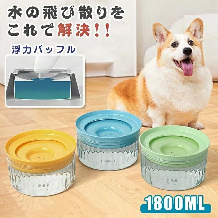 重力設 飛び散り防止 溢れ 1.8L大容量 こぼれ防止 ペットウォーターボウル 猫 犬 水飲み 自動給水器 給水器 水飲み器 こぼれない