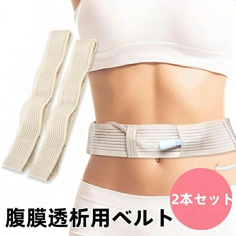 送料について※★複数在庫、追加可、何点でも同梱配送は可能です。北海道・沖縄・離島への配送は商品によって異なる別途送料がかかります。 商品詳細 商品内容 腹膜透析用ベルト 商品特徴 腹膜透析用ベルト 仕様 付属品：無し 素材:ポリエステル 生産国：中国 サイズ サイズ（cm）： 写真のとおり ●形、色、質感が、商品ページ上と実物で異なって見える場合がございます。予めご了承くださいませ。 商品について： ※製造中（縫製、染色など）により商品において色味や柄、サイズに若干の誤差や、生地を織る際に糸の継ぎ目や多少のほつれ等が生じる場合がございますが、品質上の問題ではございませんのでご了承の上お買い求めくださいませ。 ※手作り商品でございますから、画像と若干異なる場合も御座います。 ※モデルに使用している小物、アクセサリ等はセット内容に含まれません。 ※発送上の状態によって商品がシワになる場合がございます。予めご了承くださいませ。 発送について： ※即納商品以外で、メーカーから取り寄せを致しますので、7日間前後お時間を頂いております。 ※在庫確認、配送状況、休日を間にする事により、予定より遅くなる可能性がございます。 ※当店ではラッピングのサービスを行っておりません、ご了承くださいませ。 メールについて： ※メール返信とご注文対応は、平日10：00〜18：00頃に対応しております。 ※携帯メールでの登録は迷惑メールによりメールが届かない場合がございます。 返品について： ※返品ご希望の際は商品到着から7日以内に必ず当店までご連絡をお願いいたします。 ※ご連絡がない場合の返品はご遠慮ください。 ※ご連絡を頂けましたらスムーズに対応できますので、ご協力いただけますようお願い申し上げます。