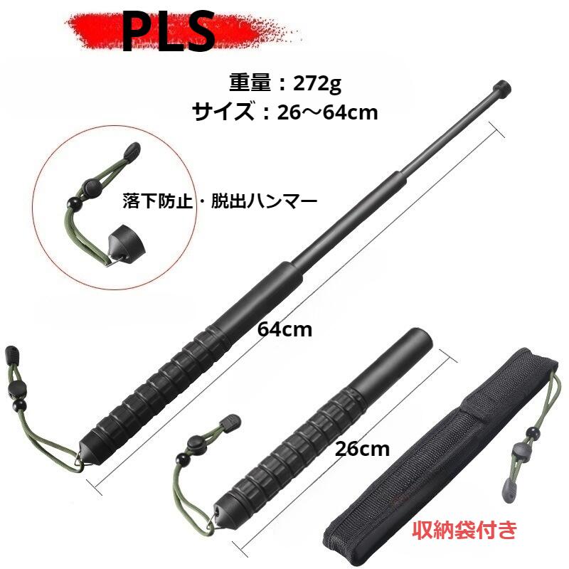 ---------------------------------------------------------- 【内容】護身用スティック ---------------------------------------------------------- 【材質】PVC ゴム ---------------------------------------------------------- 【配送方法】メール便 ---------------------------------------------------------- 【送料】送料無料 ---------------------------------------------------------- 【注意事項】 ※初期不良や弊社都合による著しい発送遅延などが発生した場合は、未使用の商品のみ到着日から7日以内にご連絡頂ければご返金・交換対応させて頂きます。 ※発送上の状態によって商品がシワになる場合がございます。予めご了承くださいませ。 ---------------------------------------------------------- 【特徴】： ・3段伸縮式： 使用者の身長や用途に合わせて、長さを調整できる伸縮式デザイン。コンパクトに折り畳むことができ、持ち運びに便利です。 ・護身用スティック： 万が一の緊急時に護身用として使用できる、丈夫で頑丈な構造。プラスチック製のスイングスティックは、物理的に攻撃的な状況で自分を守るために役立ちます。 ・車載用ポータブルハマーハンドル： 車内で使用する場合、緊急時に窓を割るための「ウィンドウブレーカー」機能を備えています。これにより、事故や危険な状況で車から脱出する際に役立ちます。 ・男女兼用： 性別を問わず使用できるデザインとサイズ感で、どちらでも快適に利用できます。 ・折り畳み式で携帯性抜群： コンパクトに折り畳みができ、バッグや車のトランクなどに収納しやすいです。 ・ウォーキングポール： 日常的なウォーキングやハイキング時にも使用でき、足腰への負担を軽減するサポートアイテムとしても活用できます。 ・調整可能なストック： ハンドルやポールの長さを自分の体に合わせて調整でき、快適な使用感を提供します。 【使用シーン】： ・登山やハイキング：疲れを軽減し、バランスを取りやすくします。 ・護身用途：危険を感じた際に自衛のために使用可能。 ・車載用：緊急時に車の窓を割るために活用。 ・日常のウォーキング：歩行のサポートアイテムとして。 ----------------------------------------------------------