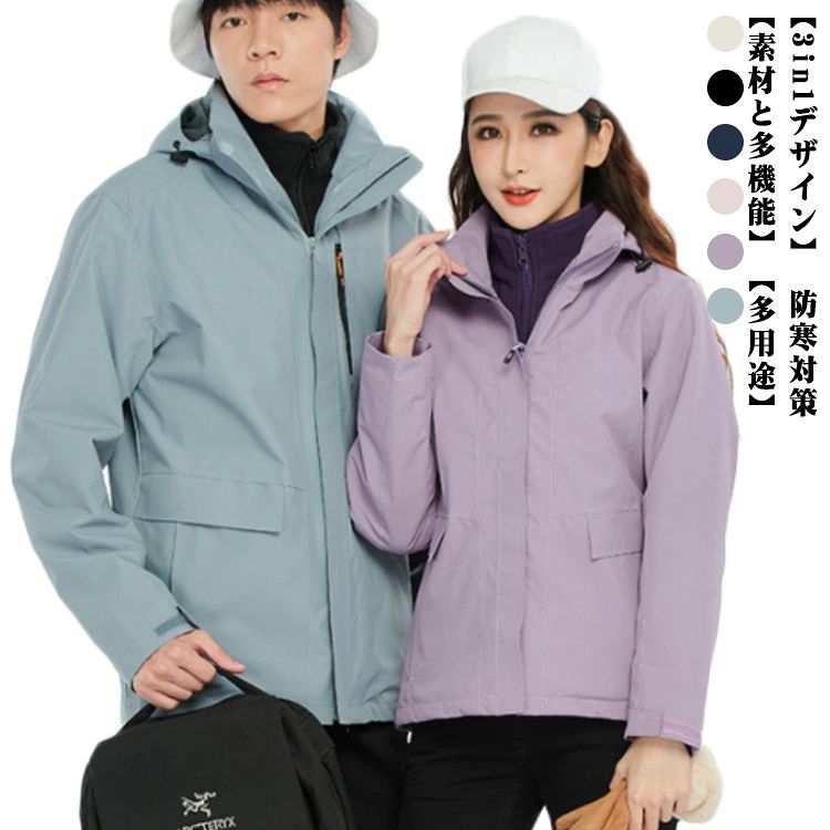 男女兼用！防水・透湿で摩擦に強い。保温・防風厚みのあるフリース付。【3in1デザイン】3in1多機能のデザインで、天気によってアウターとインナーは別々でも着用でき、自由に取り外し可能です。春秋はアウターだけであるいはインナーだけで着くことがちょうどういいですが、冬には二つ揃えて着ると暖かくて、防寒効果が高いです。【素材と多機能】裏の通気性は高くて、汗、湿気は急速に排出でき、吸汗性と通気性に優れます。アップグレードの防風生地を採用し、防風性があります。防水生地を採用し、撥水性や防汚の機能も持っていますので、様々な気候や環境に対応できます。優れたポリエステル素材で作られており、耐摩耗性にも優れます。【多用途】日常の普段着としてはもちろん、防寒ウェアやウインドブレーカーとしてスキー、登山、釣り、狩猟、トレッキング、キャンプ、ハイキング、遠足、バイクやサイクリング等のアウトドア活動にも最適。またはワークウェアや作業着替わりとしても大活躍。 サイズ S M L XL 2XL 3XL 4XL サイズについての説明 レディース：【S】バスト102cm 着丈63cm 袖丈68cm【M】バスト106cm 着丈65cm 袖丈70cm【L】バスト110cm 着丈67cm 袖丈72cm【XL】バスト114cm 着丈70cm 袖丈74cm【2XL】バスト118cm 着丈72.5cm 袖丈76cm【3XL】バスト122cm 着丈73.5cm 袖丈78cmメンズ：【S】バスト114cm 着丈69cm 袖丈75cm【M】バスト118cm 着丈71cm 袖丈77cm【L】バスト122cm 着丈73cm 袖丈79cm【XL】バスト126cm 着丈75cm 袖丈81cm【2XL】バスト130cm 着丈77cm 袖丈83cm【3XL】バスト134cm 着丈79cm 袖丈85cm【3XL】バスト138cm 着丈81cm 袖丈87cm※サイズは平置き実寸になります。 サイズ表の実寸法は商品によって1-3cm程度の誤差がある場合がございます。サイズは普段よりワンサイズアップをオススメです。 素材 ポリエステル 色 ベージュ（メンズ） ベージュ（レディース） ブラック（メンズ） ブラック（レディース） グレー（メンズ） パープル（レディース） ネイビー（メンズ） ピンク（レディース） 備考 ●サイズ詳細等の測り方はスタッフ間で統一、徹底はしておりますが、実寸は商品によって若干の誤差(1cm〜3cm )がある場合がございますので、予めご了承ください。 ●商品の色は、撮影時の光や、お客様のモニターの色具合などにより、実際の商品と異なる場合がございます。あらかじめ、ご了承ください。 ●製品によっては、生地の特性上、洗濯時に縮む場合がございますので洗濯時はご注意下さいませ。 ▼色味の強い製品によっては他の衣類などに色移りする場合もございますので、速やかに（脱水、乾燥等）するようにお願いいたします。 ▼生地によっては摩擦や汗、雨などで濡れた時は、他の製品に移染する恐れがございますので、着用の際はご注意下さい。 ▼生地の特性上、やや匂いが強く感じられるものもございます。数日のご使用や陰干しなどで気になる匂いはほとんど感じられなくなります。