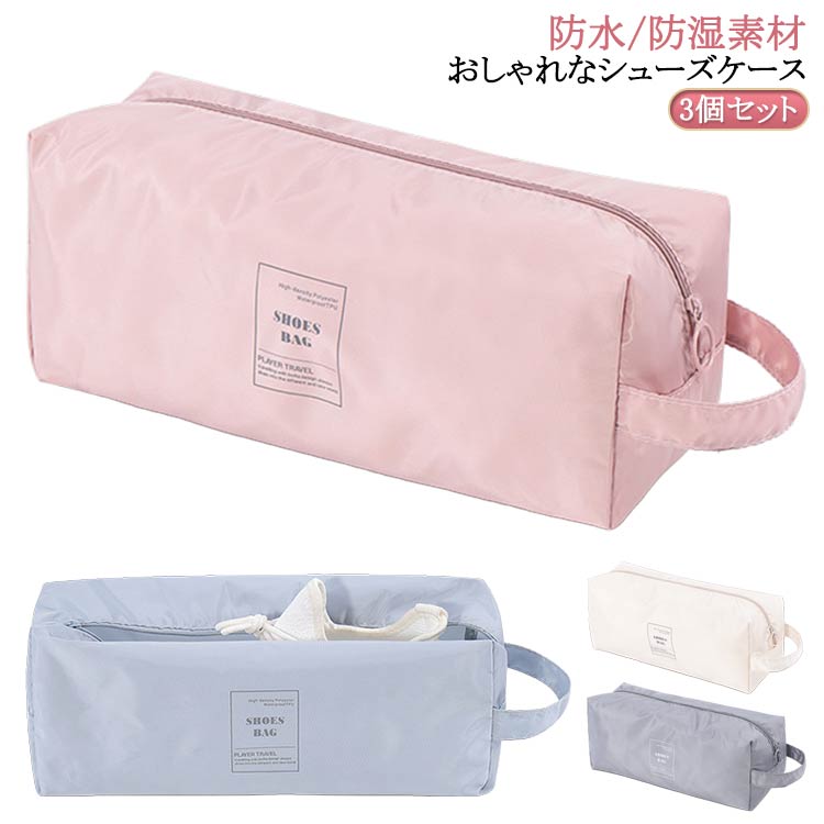 3個セット！【おしゃれなシューズケース】おしゃれなシューズバッグ。靴だけでなく、衣類や小物などを収納することもできます。【耐久性抜群】耐久性に優れた高密度のポリエステル生地を使用。破れにくい素材で、通気性も優れています。【防水/防湿素材】高品質の防水生地で湿気の侵入を防ぎます。大切な靴が濡れる心配もありません。【超軽量】超軽量サイズ。持ち手付きで持ち運びもカンタン♪大切な靴を収納・保管！スリッパ/運動靴/スニーカー/革靴/上履き/体育館シューズなど【使用シーン】旅行/出張/通園/通学/習い事/ジム/ゴルフなど！ サイズ 3個セット サイズについての説明 ※実寸はメジャー採寸の為、若干の誤差が生じる場合があります。 素材 ポリエステル 色 ピンク3 グレー3 ブルー3 ホワイト3 ピンク1+グレー1+ブルー1 ピンク1+ホワイト1+グレー1 グレー1+ブルー1+ホワイト1 備考 ●サイズ詳細等の測り方はスタッフ間で統一、徹底はしておりますが、実寸は商品によって若干の誤差(1cm〜3cm )がある場合がございますので、予めご了承ください。 ●製造ロットにより、細部形状の違いや、同色でも色味に多少の誤差が生じます。 ●パッケージは改良のため予告なく仕様を変更する場合があります。 ▼商品の色は、撮影時の光や、お客様のモニターの色具合などにより、実際の商品と異なる場合がございます。あらかじめ、ご了承ください。 ▼生地の特性上、やや匂いが強く感じられるものもございます。数日のご使用や陰干しなどで気になる匂いはほとんど感じられなくなります。 ▼同じ商品でも生産時期により形やサイズ、カラーに多少の誤差が生じる場合もございます。 ▼他店舗でも在庫を共有して販売をしている為、受注後欠品となる場合もございます。予め、ご了承お願い申し上げます。 ▼出荷前に全て検品を行っておりますが、万が一商品に不具合があった場合は、お問い合わせフォームまたはメールよりご連絡頂けます様お願い申し上げます。速やかに対応致しますのでご安心ください。