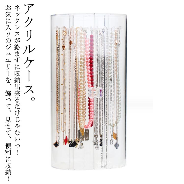 アクリルケース。ネックレスが絡まずに収納出来るだけじゃないっ！お気に入りのジュエリーを、飾って、見せて、便利に収納！扉式なのでネックレスの出し入れも楽々！扉の取っ手を軽く押し上げると扉が開きます。フックは回転するので、奥に吊るしたものも取り出しやすくなってます！素材は無色・高透明度のアクリル製なので、アクセサリーを見せながら収納できインテリアとして最適です。透明度が高く、シンプルなデザインなのでネックレスを入れて飾っておくだけで　お部屋のインテリアにも！24本のフック付き！最大72本ネックレスがかけられます。 サイズFサイズについての説明サイズ：16*8.5*32cm 24本のフック付き！最大72本ネックレスがかけられます。素材アクリル色写真色備考 ●サイズ詳細等の測り方はスタッフ間で統一、徹底はしておりますが、実寸は商品によって若干の誤差(1cm〜3cm )がある場合がございますので、予めご了承ください。●製造ロットにより、細部形状の違いや、同色でも色味に多少の誤差が生じます。●パッケージは改良のため予告なく仕様を変更する場合があります。▼商品の色は、撮影時の光や、お客様のモニターの色具合などにより、実際の商品と異なる場合がございます。あらかじめ、ご了承ください。▼生地の特性上、やや匂いが強く感じられるものもございます。数日のご使用や陰干しなどで気になる匂いはほとんど感じられなくなります。▼同じ商品でも生産時期により形やサイズ、カラーに多少の誤差が生じる場合もございます。▼