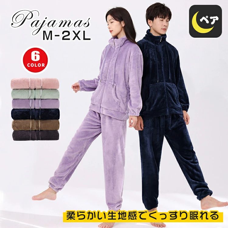 厚手 両面起毛 あったか 柔らかい ふんわり もこもこ ファスナー付き セット 上下 前開き メンズ レディース 秋冬 ペア パジャマ