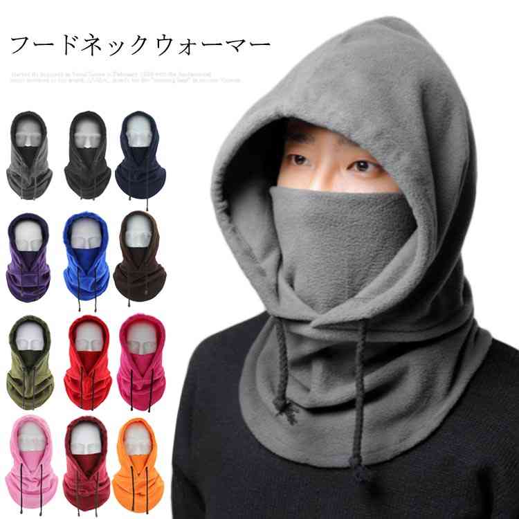 【特徴】従来品より大きめのフードを採用、ネック部分は丈を長くして自然に肩にかかるゆったりとした形状にすることで従来品で問題となっていた首元の空いた隙間から風が侵入する不具合を改善したものになります。 首元から鼻までしっかりとカバー、外気を通さないことで高い防寒性をキープします。肌触りの良い柔らかい生地のフリース素材で保温効果が高く装着初期にも冷たさを感じません。程よいフィット感で圧迫感が少なく快適な付け心地です。アウトドア・レジャー、キャンプ、自転車・サイクリング・クロスバイク・BMX、登山・トレッキング、ハイキング、登山、アルパイン クライミング、キャンプ・バーベキュー、スキー・スノーボード (スノボ)・ウィンタースポーツ、雪かき・除雪作業、釣り・フィッシング、狩猟、ジョギング・屋外スポーツ・トレーニング、屋外作業、映像・写真撮影、イベント、寒冷地 旅行・トラベル、野外スポーツ観戦、防災 装備、日よけ・UV カット・紫外線 ケア 対策、通勤・通学、ご家庭や屋内での節電・暖房代節約対策 など様々なシーンでご使用頂けます。 頭からすっぽりと被って着用するタイプですので、運動、エクササイズ、屋外DIY、現場作業 など体を動かすようなシーンでもマフラーやストール・スカーフ・アフガンストールの様に緩くなったり、解けたりする心配はありません。簡単、気楽に着用頂けます。 サイズフリーサイズについての説明52*32cm ネック周り：64cm 高さ：52cm素材ポリエステル色ダークグレー ブラック ネイビー パープル ブルー コーヒー グリーン レッド ロースピンク ピンク ワインレッド オレンジ備考 ●サイズ詳細等の測り方はスタッフ間で統一、徹底はしておりますが、実寸は商品によって若干の誤差(1cm〜3cm )がある場合がございますので、予めご了承ください。●製造ロットにより、細部形状の違いや、同色でも色味に多少の誤差が生じます。●パッケージは改良のため予告なく仕様を変更する場合があります。▼商品の色は、撮影時の光や、お客様のモニターの色具合などにより、実際の商品と異なる場合がございます。あらかじめ、ご了承ください。▼生地の特性上、やや匂いが強く感じられるものもございます。数日のご使用や陰干しなどで気になる匂いはほとんど感じられなくなります。▼同じ商品でも生産時期により形やサイズ、カラーに多少の誤差が生じる場合もございます。▼