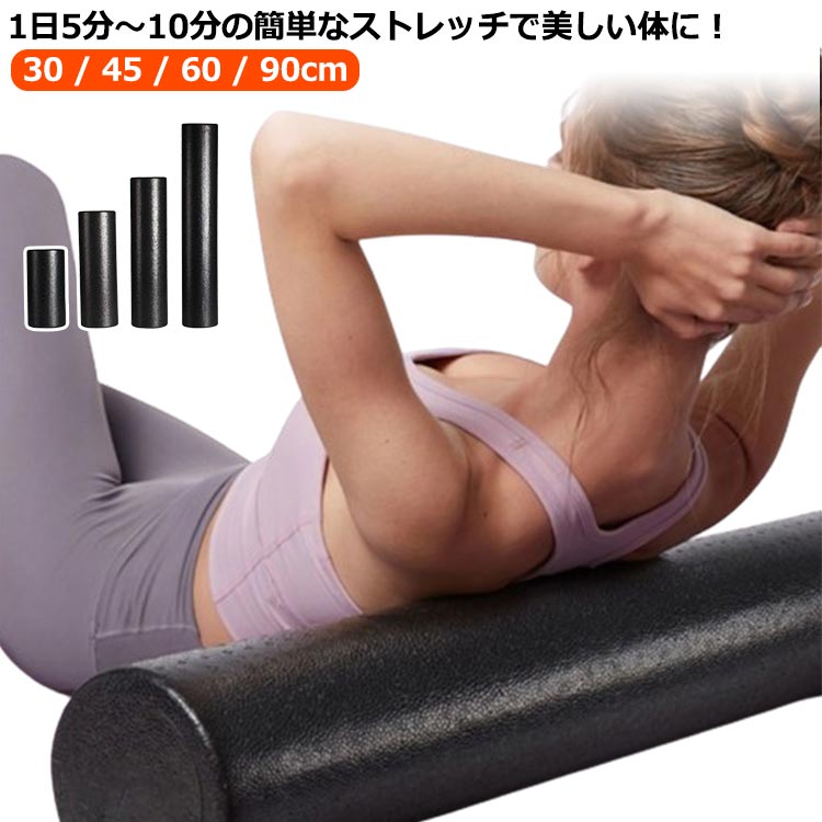 30 / 45 / 60 / 90cm1日5分〜10分の簡単なストレッチで美しい体に！がんばらなくていい基本は乗るだけです。努力は不要です。フォームローラーの上で、ゆらゆら揺れるだけ。音楽を聴きながら、テレビを見ながら、おしゃべりしながらでも、効果は変わりません。誰でも、簡単に、一人でできるエクササイズには、筋力などの特別な運動能力は求められません。年配の方でも、バランス感覚に自信がなくても、まったく問題ありません。耐久性汚れや水に強いEPPを使用。耐久性が強く、お手入れも簡単。 サイズ 長さ30cm直径15cm 長さ45cm直径15cm 長さ60cm直径15cm 長さ90cm直径15cm サイズについての説明 長さ30cm直径15cm/腕、肩、首用 長さ45cm直径15cm/脚の筋肉用 長さ60cm直径15cm/背、腰用 長さ90cm直径15cm/全身用 素材 EPP 色 ブラック 備考 ●サイズ詳細等の測り方はスタッフ間で統一、徹底はしておりますが、実寸は商品によって若干の誤差(1cm〜3cm )がある場合がございますので、予めご了承ください。 ●製造ロットにより、細部形状の違いや、同色でも色味に多少の誤差が生じます。 ●パッケージは改良のため予告なく仕様を変更する場合があります。 ▼商品の色は、撮影時の光や、お客様のモニターの色具合などにより、実際の商品と異なる場合がございます。あらかじめ、ご了承ください。 ▼生地の特性上、やや匂いが強く感じられるものもございます。数日のご使用や陰干しなどで気になる匂いはほとんど感じられなくなります。 ▼同じ商品でも生産時期により形やサイズ、カラーに多少の誤差が生じる場合もございます。 ▼他店舗でも在庫を共有して販売をしている為、受注後欠品となる場合もございます。予め、ご了承お願い申し上げます。 ▼出荷前に全て検品を行っておりますが、万が一商品に不具合があった場合は、お問い合わせフォームまたはメールよりご連絡頂けます様お願い申し上げます。速やかに対応致しますのでご安心ください。