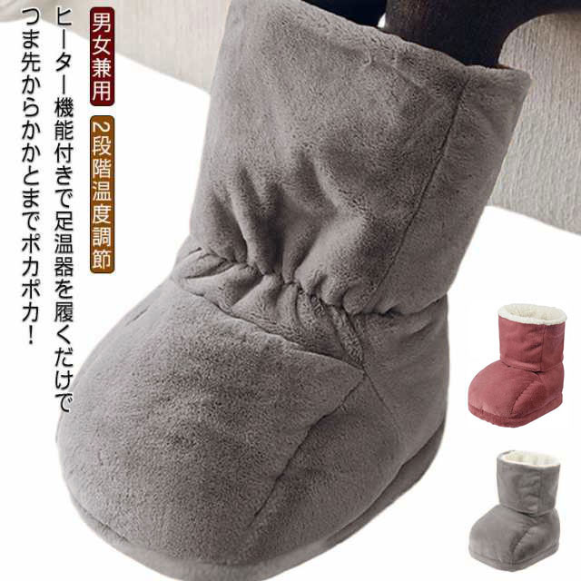 ヒーター機能付きで足温器を履くだけでつま先からかかとまでポカポカ！【足冷え症対策】ヒーター機能が付いたので、足元がほかぼかになります。室内は暖かいのに、足元が冷たい時に足温器なら履くだけでつま先からかかとまで、すっぼり包み込んで足元を暖めます。冬場のオフィスや書斎のフングやコンクリート床での仕事・勉強時に大活躍します。足首まですっぽり包んで足元を暖める。【内蔵ヒーターパッド】底には、ヒーターパッドが付いており、ヒーターパッドは繊維の暖房材料を内蔵された柔らかい布を採用しており、絶縁で安全性を保証されています。面倒なお湯の入れ替えは一切不要で繰り返して使用できます。 柔らかい感触がとっても気持ちよく、リラックスタイムやデスクワークでのフットウォーマー です。【2段階温度調節】温度調整できるヒーター付きなので自分好みの暖かさに出来ます。使用場所に合わせて、温度を切り替えられる。 サイズ 2段階温度調整x1.4mケーブル サイズについての説明 ・サイズ：(約)25*33*40cm・電源コード長さ：(約)140cm・消費電力：20W※サイズ表の実寸法は商品によって1-3cm程度の誤差がある場合がございます。 素材 ポリエステル 発熱シート 色 ブラウン ピンク 備考 ●サイズ詳細等の測り方はスタッフ間で統一、徹底はしておりますが、実寸は商品によって若干の誤差(1cm〜3cm )がある場合がございますので、予めご了承ください。 ●製造ロットにより、細部形状の違いや、同色でも色味に多少の誤差が生じます。 ●パッケージは改良のため予告なく仕様を変更する場合があります。 ▼商品の色は、撮影時の光や、お客様のモニターの色具合などにより、実際の商品と異なる場合がございます。あらかじめ、ご了承ください。 ▼生地の特性上、やや匂いが強く感じられるものもございます。数日のご使用や陰干しなどで気になる匂いはほとんど感じられなくなります。 ▼同じ商品でも生産時期により形やサイズ、カラーに多少の誤差が生じる場合もございます。 ▼他店舗でも在庫を共有して販売をしている為、受注後欠品となる場合もございます。予め、ご了承お願い申し上げます。 ▼出荷前に全て検品を行っておりますが、万が一商品に不具合があった場合は、お問い合わせフォームまたはメールよりご連絡頂けます様お願い申し上げます。速やかに対応致しますのでご安心ください。
