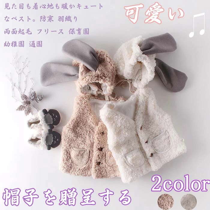 商品コード qs-kid26 商品仕様 見た目も着心地も暖かキュートなボアベスト。 思わず触れたくなるふわふわ柔らかい生地、裏側はフリースで、防寒にも◎ 軽くて使いやすい秋冬の定番ボアアイテム、通学・通園にも大活躍 素材 綿　 カラー ホワイト、カーキ サイズ 66、73、80、90 セット内容 ベスト＋帽子 原産国 中国 注意事項 ※お客様のモニター環境により実物の色合いと若干お色目が異なる場合がございます。 ※商品生地、色合い、コサージュやその他装飾部品の色やデザイン等、生産時期によって、差異が生じます。 そのため、同じ商品を複数点ご購入の場合、場合によって色、コサージュのデザイン等差異がでる場合がございます。ご了承ください。 ※着用?保管頂きます際には他のものとの摩擦などにより色移りや傷になる場合が 御座いますのでご注意ください。