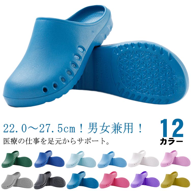 22.0〜27.5cm！男女兼用！ 医療の仕事を足元からサポート。 靴の先端を厚めにガード。落下物や薬品血液がかかっても直接足に届かない安全設計。 通気穴が空いているから蒸れにくい！薬品や血液が中に入りにくい特殊構造。 柔軟性もあり足にやさしい。軽量で疲れにくく、履き心地の良いクッション性があります。 手術室、クリーンルーム 研究施設などに最適。サイズ35-36 37-38 39-40 41-42 43-44 45-46サイズについての説明35-36：22.0-22.5cm 37-38：23.0-23.5cm 39-40：24.0-24.5cm 41-42：25.0-25.5cm 43-44：26.0-26.5cm 45-46：27.0-27.5cm素材eva色カラー1 カラー2 カラー3 カラー4 カラー5 カラー6 カラー7 カラー8 カラー9 カラー10 カラー11 カラー12備考サイズ詳細等の測り方はスタッフ間で統一、徹底はしておりますが、実寸は商品によって若干の誤差(1cm〜3cm )がある場合がございますので、予めご了承ください。 製造ロットにより、細部形状の違いや、同色でも色味に多少の誤差が生じます。 パッケージは改良のため予告なく仕様を変更する場合があります。 ▼商品の色は、撮影時の光や、お客様のモニターの色具合などにより、実際の商品と異なる場合がございます。あらかじめ、ご了承ください。 ▼生地の特性上、やや匂いが強く感じられるものもございます。数日のご使用や陰干しなどで気になる匂いはほとんど感じられなくなります。 ▼同じ商品でも生産時期により形やサイズ、カラーに多少の誤差が生じる場合もございます。 ▼出荷前に全て検品を行っておりますが、万が一商品に不具合があった場合は、お問い合わせフォームまたはメールよりご連絡頂けます様お願い申し上げます。速やかに対応致しますのでご安心ください。22.0〜27.5cm！男女兼用！ 医療の仕事を足元からサポート。 靴の先端を厚めにガード。落下物や薬品血液がかかっても直接足に届かない安全設計。 通気穴が空いているから蒸れにくい！薬品や血液が中に入りにくい特殊構造。 柔軟性もあり足にやさしい。軽量で疲れにくく、履き心地の良いクッション性があります。 手術室、クリーンルーム 研究施設などに最適。サイズ35-36 37-38 39-40 41-42 43-44 45-46サイズについての説明35-36：22.0-22.5cm 37-38：23.0-23.5cm 39-40：24.0-24.5cm 41-42：25.0-25.5cm 43-44：26.0-26.5cm 45-46：27.0-27.5cm素材eva色カラー1 カラー2 カラー3 カラー4 カラー5 カラー6 カラー7 カラー8 カラー9 カラー10 カラー11 カラー12備考サイズ詳細等の測り方はスタッフ間で統一、徹底はしておりますが、実寸は商品によって若干の誤差(1cm〜3cm )がある場合がございますので、予めご了承ください。 製造ロットにより、細部形状の違いや、同色でも色味に多少の誤差が生じます。 パッケージは改良のため予告なく仕様を変更する場合があります。 ▼商品の色は、撮影時の光や、お客様のモニターの色具合などにより、実際の商品と異なる場合がございます。あらかじめ、ご了承ください。 ▼生地の特性上、やや匂いが強く感じられるものもございます。数日のご使用や陰干しなどで気になる匂いはほとんど感じられなくなります。 ▼同じ商品でも生産時期により形やサイズ、カラーに多少の誤差が生じる場合もございます。 ▼出荷前に全て検品を行っておりますが、万が一商品に不具合があった場合は、お問い合わせフォームまたはメールよりご連絡頂けます様お願い申し上げます。速やかに対応致しますのでご安心ください。