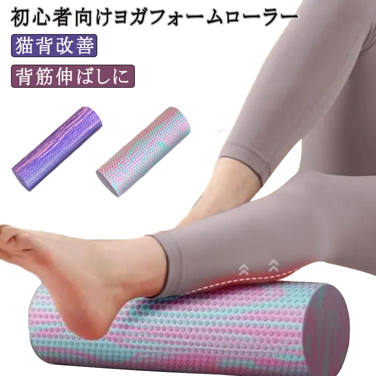 初心者向けヨガフォームローラー適度な柔らかさと硬さ環境に優しい素材、安全で肌に優しい頑丈な設計、耐荷重200kg、安心して使用できます。マイクロフローティングポイント設計で、手触りが柔らかく、応力が均一です。該当するシナリオ：運動の前後、肩と背中のマッサージ、 サイズ 30*15cm 45*15cm サイズについての説明 30*15cm 45*15cm※サイズ表の実寸法は商品によって1-3cm程度の誤差がある場合がございます。 素材 EVA 色 ピンク*ブルー パープル*ブルー 備考 ●サイズ詳細等の測り方はスタッフ間で統一、徹底はしておりますが、実寸は商品によって若干の誤差(1cm〜3cm )がある場合がございますので、予めご了承ください。 ●製造ロットにより、細部形状の違いや、同色でも色味に多少の誤差が生じます。 ●パッケージは改良のため予告なく仕様を変更する場合があります。 ▼商品の色は、撮影時の光や、お客様のモニターの色具合などにより、実際の商品と異なる場合がございます。あらかじめ、ご了承ください。 ▼生地の特性上、やや匂いが強く感じられるものもございます。数日のご使用や陰干しなどで気になる匂いはほとんど感じられなくなります。 ▼同じ商品でも生産時期により形やサイズ、カラーに多少の誤差が生じる場合もございます。 ▼他店舗でも在庫を共有して販売をしている為、受注後欠品となる場合もございます。予め、ご了承お願い申し上げます。 ▼出荷前に全て検品を行っておりますが、万が一商品に不具合があった場合は、お問い合わせフォームまたはメールよりご連絡頂けます様お願い申し上げます。速やかに対応致しますのでご安心ください。