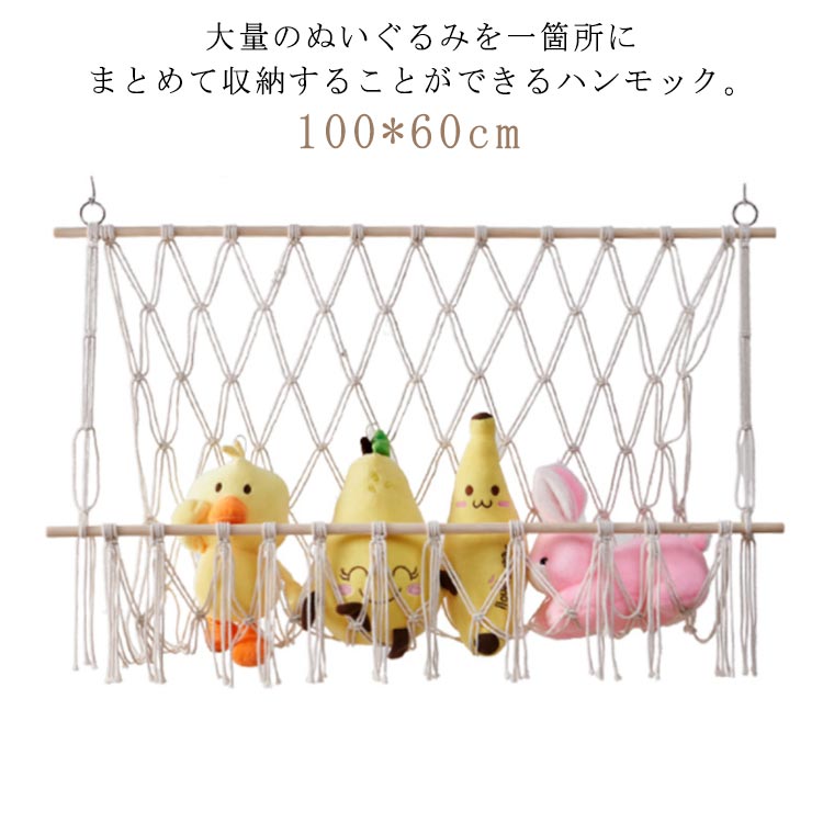 100*60cm大量のぬいぐるみを一箇所にまとめて収納することができるハンモック。壁に取り付けるだけで、お部屋が一気にスッキリと整理整頓され、ぬいぐるみも一目で見つけられます。おしゃれなデザインは、どんなインテリアにもマッチします。タッセルをつけると、よりインテリア感の強い、おしゃれな印象に。子供部屋だけでなく、リビングや寝室など、さまざまな場所に設置できます。 サイズ 100*60cm サイズについての説明 ※サイズ表の実寸法は商品によって1-3cm程度の誤差がある場合がございます。 素材 綿ロープ 色 綿ロープ 備考 ●サイズ詳細等の測り方はスタッフ間で統一、徹底はしておりますが、実寸は商品によって若干の誤差(1cm〜3cm )がある場合がございますので、予めご了承ください。 ●製造ロットにより、細部形状の違いや、同色でも色味に多少の誤差が生じます。 ●パッケージは改良のため予告なく仕様を変更する場合があります。 ▼商品の色は、撮影時の光や、お客様のモニターの色具合などにより、実際の商品と異なる場合がございます。あらかじめ、ご了承ください。 ▼生地の特性上、やや匂いが強く感じられるものもございます。数日のご使用や陰干しなどで気になる匂いはほとんど感じられなくなります。 ▼同じ商品でも生産時期により形やサイズ、カラーに多少の誤差が生じる場合もございます。 ▼他店舗でも在庫を共有して販売をしている為、受注後欠品となる場合もございます。予め、ご了承お願い申し上げます。 ▼出荷前に全て検品を行っておりますが、万が一商品に不具合があった場合は、お問い合わせフォームまたはメールよりご連絡頂けます様お願い申し上げます。速やかに対応致しますのでご安心ください。