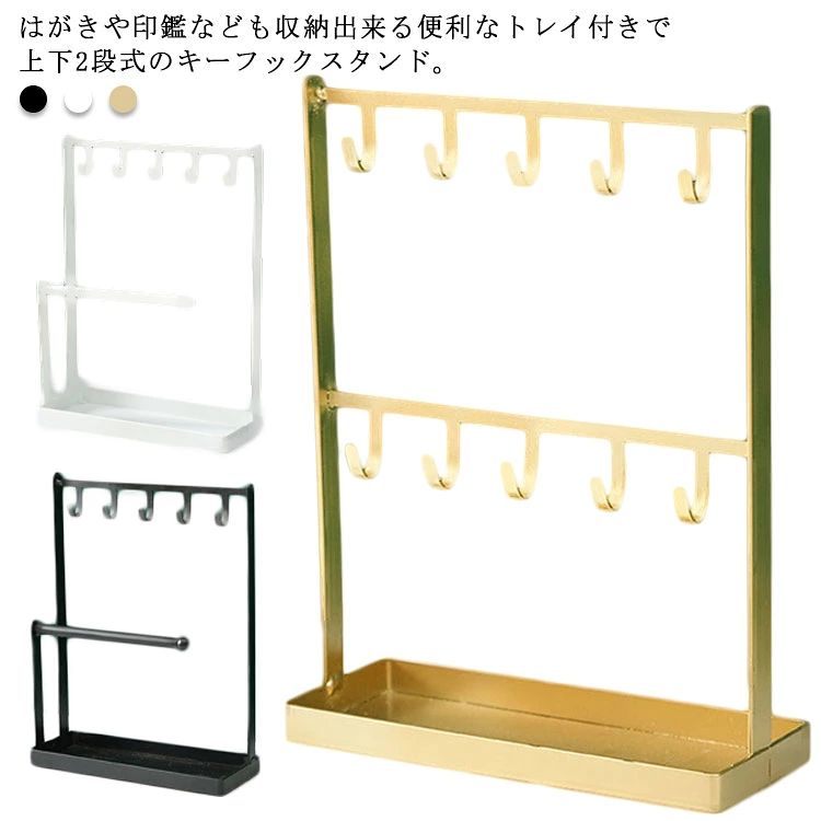はがきや印鑑なども収納出来る便利なトレイ付きで上下2段式のキーフックスタンド。スリムでシンプルなデザインだから玄関やリビングなど、置き場所に困りません。段違いの2段式フックだから上段には鍵、下段には腕時計など、種類によって使い分けできる無駄のないシンプルなデザインでどんなお部屋にも馴染みます。耐久性のある高品質の商品、変形しにくく、衝撃を恐れません。 サイズ【タイプ1】 【タイプ2】サイズについての説明【タイプ1】（W）20*（D）8.5*（H）24cm 【タイプ2】（W）20*（D）8.5*（H）27cm素材スチール色ゴールド ブラック ホワイト備考 ●サイズ詳細等の測り方はスタッフ間で統一、徹底はしておりますが、実寸は商品によって若干の誤差(1cm〜3cm )がある場合がございますので、予めご了承ください。●製造ロットにより、細部形状の違いや、同色でも色味に多少の誤差が生じます。●パッケージは改良のため予告なく仕様を変更する場合があります。▼商品の色は、撮影時の光や、お客様のモニターの色具合などにより、実際の商品と異なる場合がございます。あらかじめ、ご了承ください。▼生地の特性上、やや匂いが強く感じられるものもございます。数日のご使用や陰干しなどで気になる匂いはほとんど感じられなくなります。▼同じ商品でも生産時期により形やサイズ、カラーに多少の誤差が生じる場合もございます。▼