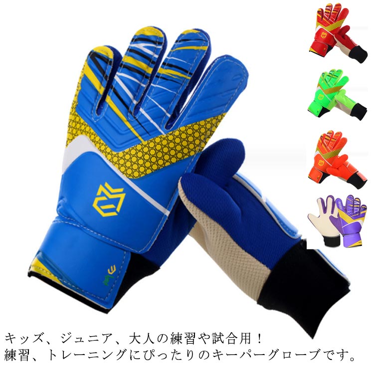 キッズ、ジュニア、大人の練習や試合用！練習、トレーニングにぴったりのキーパーグローブです。グリップ、通気性に優れており快適にお使いになっていただけます。滑り止めラテックス素材によりピタツと止まります。マジックテープで手首を固定できるので、ズレを防ぎます。クッション性と耐摩耗性を備えています。 サイズ 5号(子供用) 6号(子供用) 7号(子供用) 8号(ジュニア用) 9号(大人用) 10号(大人用) サイズについての説明 サイズ：5号：15-16cm おすすめ身長140cm 6号：16-17cm おすすめ身長150cm 7号：17-18cm おすすめ身長160cm※測定方法によって誤差が生じますので、予めご了承下さい。 素材 ラテックスパーム PU ポリエステル 色 ブルー レッド グリーン オレンジ パープル 備考 ●サイズ詳細等の測り方はスタッフ間で統一、徹底はしておりますが、実寸は商品によって若干の誤差(1cm〜3cm )がある場合がございますので、予めご了承ください。 ●製造ロットにより、細部形状の違いや、同色でも色味に多少の誤差が生じます。 ●パッケージは改良のため予告なく仕様を変更する場合があります。 ▼商品の色は、撮影時の光や、お客様のモニターの色具合などにより、実際の商品と異なる場合がございます。あらかじめ、ご了承ください。 ▼生地の特性上、やや匂いが強く感じられるものもございます。数日のご使用や陰干しなどで気になる匂いはほとんど感じられなくなります。 ▼同じ商品でも生産時期により形やサイズ、カラーに多少の誤差が生じる場合もございます。 ▼他店舗でも在庫を共有して販売をしている為、受注後欠品となる場合もございます。予め、ご了承お願い申し上げます。 ▼出荷前に全て検品を行っておりますが、万が一商品に不具合があった場合は、お問い合わせフォームまたはメールよりご連絡頂けます様お願い申し上げます。速やかに対応致しますのでご安心ください。
