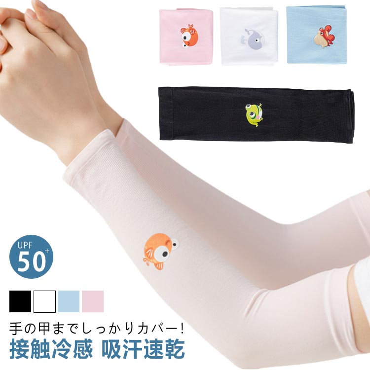 UPF50+ 接触冷感 吸汗速乾 手の甲までしっかりカバー！プリントデザインがかわいい♪ キッズ用アームカバー 2組セット子供向けの安全で無毒なグレードAの生地で安心！ 【ひんやり冷却!】接触冷感の材質を採用して、汗をかいたり水に触れたりした時、氷水と洋の満れが熱の作用を気化させ、気化吸熱原理に基づいて。冷却効果があります。【UPF50+で肌を守る!】日差しの強い時期の紫外線から肌を守ることが期待できる日焼け対策として!野外での活動にもおススメ!【伸縮性・通気性・速乾性抜群】フリーサイズですが、伸縮性が抜群で、肌にぴったり、肘関節の曲げ伸ばしが楽になります。さらに通気性も抜群で速乾性も抜群なので夏場も快適にお過ごしいただけます。【指掛けタイプ】指穴が付いているため、手元が自由に使え、活動時にも使いやすいです。【ズレ落ち防止】引き締めるデザイン、手や肘の曲げ伸ばしによるずリ上がりやずり落ちりの心配がなし！活発なお子様でも安心！【色んな場面で使いやすい!】薄いのに引っ掛けても破れにくいアイスシルク素材、汗や湿気を素早く吸収・乾燥のドライ設計でスポーツ時はもちろん、プールや海水浴などのアウトドアにもぴったり！【かわいいプリントデザイン】男の子でも女の子でもご利用いただけるよう、選べる4タイプを取り揃えました。アウトドアやスポーツ観戦、外遊びやお散歩など、日焼けが気になるシーンの様々なお悩みをキュートに解決♪ ご家族やお友だちとお揃いにもおすすめです！ サイズ F（4枚2組セット） サイズについての説明 サイズ：総丈30cm【適応年齢】：1-12歳※商品のサイズは手作業で測定させて頂いておりますので、若干の誤差があります。 素材 ナイロン、スパンデックス 色 タイプ1+タイプ1 タイプ1+タイプ2 タイプ1+タイプ3 タイプ1+タイプ4 タイプ2+タイプ2 タイプ2+タイプ3 タイプ2+タイプ4 タイプ3+タイプ3 タイプ3+タイプ4 タイプ4+タイプ4 備考 ●サイズ詳細等の測り方はスタッフ間で統一、徹底はしておりますが、実寸は商品によって若干の誤差(1cm〜3cm )がある場合がございますので、予めご了承ください。 ●製造ロットにより、細部形状の違いや、同色でも色味に多少の誤差が生じます。 ●パッケージは改良のため予告なく仕様を変更する場合があります。 ▼商品の色は、撮影時の光や、お客様のモニターの色具合などにより、実際の商品と異なる場合がございます。あらかじめ、ご了承ください。 ▼生地の特性上、やや匂いが強く感じられるものもございます。数日のご使用や陰干しなどで気になる匂いはほとんど感じられなくなります。 ▼同じ商品でも生産時期により形やサイズ、カラーに多少の誤差が生じる場合もございます。 ▼他店舗でも在庫を共有して販売をしている為、受注後欠品となる場合もございます。予め、ご了承お願い申し上げます。 ▼出荷前に全て検品を行っておりますが、万が一商品に不具合があった場合は、お問い合わせフォームまたはメールよりご連絡頂けます様お願い申し上げます。速やかに対応致しますのでご安心ください。