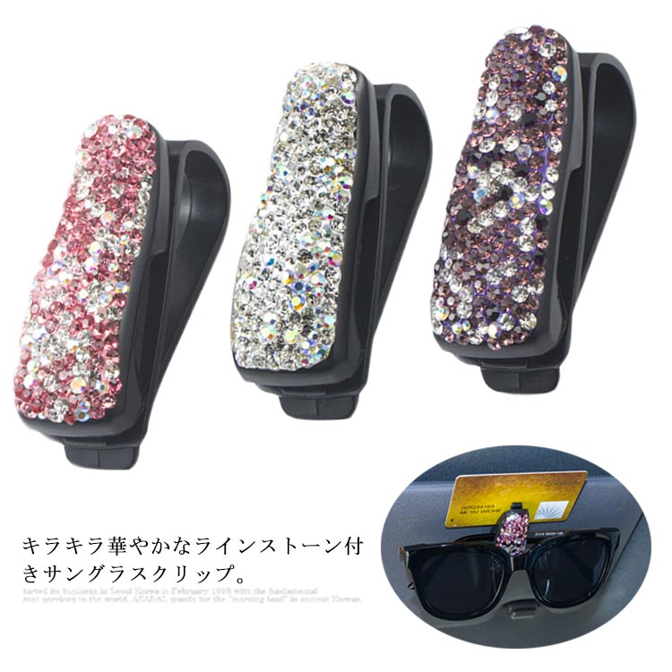 キラキラ華やかなラインストーン付きサングラスクリップ。置く場所が困らない♪サングラスやメガネを固定するサングラスクリップ。サンバイザーに取り付けることで、メガネやサングラスがすっきり収納できます。カードやチケットを挟むクリップもついているので、領収書や駐車券などを挟むのにとても便利。柔らいクッションが内蔵しているから、サングラスに傷つくことなく、優しくホールドしてくれます。ワンタッチで取り外しできるからとても便利。コンパクトなサイズなので、ベビーミラーを取付のに邪魔しない。 サイズFサイズについての説明F　65*20mm素材ABS色ピンク ホワイト パープル備考注意★洗濯時、色落ちがございます。他の物とのお洗濯もお控えくださいませ。湿気を含んだ状態や水を含んだまま放置しないでください。この製品は洗濯で若干縮むことがあります。洗濯機は使用できません。※ベージュ×モカのみ使用糸の関係上、風合いが少々異なります。 ●綿混合商品は洗濯時に多少縮む事がございます。 ●本製品は生産過程におきまして、生地を織る際の糸の継ぎ目や多少のほつれが生じることがありまが、品質上は問題ありません。また、生地の織りに他繊維が混紡している場合もございます。▼色落ちの恐れがございますので、他のものとは分けて洗濯してください。▼タンブラー乾燥はお避け下さい。▼洗濯の際は他の物と区別して、漂白剤を避け、手洗いを お勧めします。 この商品を購入された方のレビュー&nbsp;すべてのレビューを見る（1件） &rArr;このショップのレビューを見る 総合評価総合評価に有効な件数に達しておりません。 あっちゃん738さん　40代/女性 評価5.00 投稿日：2021年08月28日 サンバイザーに挟み使っています&amp;#128522;可愛いラインストーンが付いていて満足です(＊&amp;#9685;&amp;#7447;&amp;#9685;＊)　 &nbsp;実用品・普段使い&nbsp;&nbsp;自分用&nbsp;&nbsp;はじめて&nbsp; このショップの人気商品ランキング 位 円 (