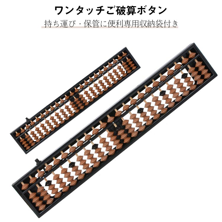 ワンタッチご破算ボタン 持ち運び・保管に便利専用収納袋付きそろばん 23桁×5珠押すだけで、ご破算のワンタッチボタン付き23桁ソロバンです。【軽量で扱いやすいABS素材を採用】気軽にお求めいただけるようABS素材を採用。ビーズが軽く動きやすいので指が疲れにくく、お子様への興味付け、入門用として最適です。【持ち運びや保護に便利な収納ケースつき】シンプルな飽きのこないデザインです。学校やそろばん教室などへの持ち運びに便利、そろばんを傷やほこりから守ってくれます。【ワンタッチそろばんで計算スピードアップ！】検定や競技に!!検定や競技は筆記をしながら玉をはじくため、右手は筆記、左手はご破算のボタンを押すことで時間短縮になります。そろばん検定を受ける場合は、ワンタッチそろばんを使うことで計算スピードのアップにつながります。【自信・集中力が藝われる】算数の基本的な考え方を「視覚」「聴覚」「触覚」を通して感覚的に鍛えます。集中力、論理的思考、忍耐力がつく＆右脳と左脳がバランス良く発達し無限の未来を育みます。成人や年配の方の脳トレや認知症予防にも！ サイズ 収納袋付き サイズについての説明 ■重量：約185g■サイズ：約34.4*6.3*14.6cm※商品のサイズは手作業で測定させて頂いておりますので、若干の誤差があります。 素材 ABS（プラスチック製） 色 ブラウン＋ブラック ブラウン レッドブラウン 備考 ●サイズ詳細等の測り方はスタッフ間で統一、徹底はしておりますが、実寸は商品によって若干の誤差(1cm〜3cm )がある場合がございますので、予めご了承ください。 ●製造ロットにより、細部形状の違いや、同色でも色味に多少の誤差が生じます。 ●パッケージは改良のため予告なく仕様を変更する場合があります。 ▼商品の色は、撮影時の光や、お客様のモニターの色具合などにより、実際の商品と異なる場合がございます。あらかじめ、ご了承ください。 ▼生地の特性上、やや匂いが強く感じられるものもございます。数日のご使用や陰干しなどで気になる匂いはほとんど感じられなくなります。 ▼同じ商品でも生産時期により形やサイズ、カラーに多少の誤差が生じる場合もございます。 ▼他店舗でも在庫を共有して販売をしている為、受注後欠品となる場合もございます。予め、ご了承お願い申し上げます。 ▼出荷前に全て検品を行っておりますが、万が一商品に不具合があった場合は、お問い合わせフォームまたはメールよりご連絡頂けます様お願い申し上げます。速やかに対応致しますのでご安心ください。