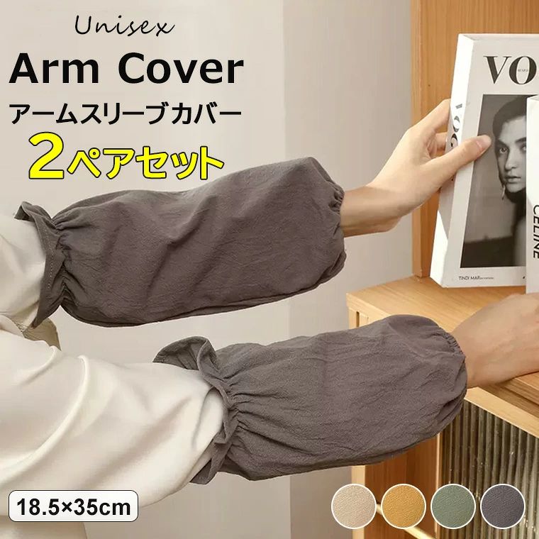 袖まわりの濡れや汚れ問題を解消するユニセックス用アームカバーのご紹介です♪ 2ペアセット アームスリーブカバー リネン 綿麻 袖のずり落ちを防ぐ 作業■　商品説明袖口をカバーしてくれるユニセックス用アームカバー。 袖まわりの濡れや汚れ問題をしっかり解消してくれます。 ギャザーフリルで可愛らしい雰囲気に♪ 洗い替えに便利な2ペアセットです。 家事や水仕事、炊事、作業など汚れそうな作業も安心。■　カラーイエロー＋ベージュ / グリーン＋イエロー / ベージュ＋グレー / ベージュ＋グリーン / イエロー＋グレー / グリーン＋グレー / ベージュ2ペア / イエロー2ペア / グリーン2ペア / グレー2ペア ※モニターの発色の具合によって実際のものと色が異なる場合がございます。ご了承ください。■　サイズワンサイズ：18.5×35cm ※測り方によって、多少の誤差が生じる場合がございます。■　素材ポリエステル■　検索キーワードギャザーフリルで可愛らしい雰囲気に ♪2ペアセット アームスリーブカバー リネン 綿麻 袖のずり落ちを防ぐ 作業 家事 汚れ防止 袖口ギャザー おしゃれ かわいい キッチン掃除 調理や皿洗い用 アームプロテクター ベージュ イエロー グリーン グレー ワンサイズ 18.5×35cm ポリエステル お絵描き お食事 家事 調理実習 腕カバー 汚れ防止袖まわりの濡れや汚れ問題を解消するユニセックス用アームカバーのご紹介です♪ 2ペアセット アームスリーブカバー リネン 綿麻 袖のずり落ちを防ぐ 作業■　商品説明袖口をカバーしてくれるユニセックス用アームカバー。 袖まわりの濡れや汚れ問題をしっかり解消してくれます。 ギャザーフリルで可愛らしい雰囲気に♪ 洗い替えに便利な2ペアセットです。 家事や水仕事、炊事、作業など汚れそうな作業も安心。■　カラーイエロー＋ベージュ / グリーン＋イエロー / ベージュ＋グレー / ベージュ＋グリーン / イエロー＋グレー / グリーン＋グレー / ベージュ2ペア / イエロー2ペア / グリーン2ペア / グレー2ペア ※モニターの発色の具合によって実際のものと色が異なる場合がございます。ご了承ください。■　サイズワンサイズ：18.5×35cm ※測り方によって、多少の誤差が生じる場合がございます。■　素材ポリエステル■　検索キーワードギャザーフリルで可愛らしい雰囲気に ♪2ペアセット アームスリーブカバー リネン 綿麻 袖のずり落ちを防ぐ 作業 家事 汚れ防止 袖口ギャザー おしゃれ かわいい キッチン掃除 調理や皿洗い用 アームプロテクター ベージュ イエロー グリーン グレー ワンサイズ 18.5×35cm ポリエステル お絵描き お食事 家事 調理実習 腕カバー 汚れ防止