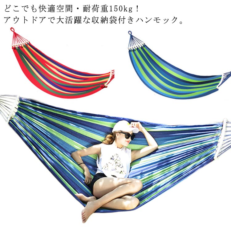 ダブルサイズのハンモックです。通気性に優れた丈夫な布製で、快適、心地いいハンモックです。両端に木枠がついているので、ハンモックが絡まりにくく、扱いやすいタイプになります。自宅、公園、キャンプ、ビーチ、釣り、ピクニック、バーベキュー、パーティー様々な場合に大活躍！ サイズFサイズについての説明【サイズ200cm×150cm】：ダブル大きめサイズ 　重量約1600g 　展開サイズ：200cm×150cm 　収納サイズ：38cm×14cm ・耐荷重：150kg ・ハンモックベルト：16＋1ノード、1000D高強度ポリエステル、150g/本、長さ約300cm/本 ・セット内容：ハンモック生地*1、カラビナ*2、ハンモックベルト*2、同色の収納袋*1、アイマスク1個素材キャンパス生地色レッド ブルー備考 ●サイズ詳細等の測り方はスタッフ間で統一、徹底はしておりますが、実寸は商品によって若干の誤差(1cm〜3cm )がある場合がございますので、予めご了承ください。●製造ロットにより、細部形状の違いや、同色でも色味に多少の誤差が生じます。●パッケージは改良のため予告なく仕様を変更する場合があります。▼商品の色は、撮影時の光や、お客様のモニターの色具合などにより、実際の商品と異なる場合がございます。あらかじめ、ご了承ください。▼生地の特性上、やや匂いが強く感じられるものもございます。数日のご使用や陰干しなどで気になる匂いはほとんど感じられなくなります。▼同じ商品でも生産時期により形やサイズ、カラーに多少の誤差が生じる場合もございます。▼