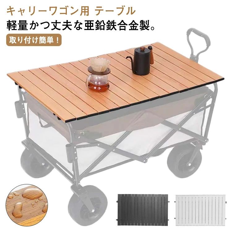 キャリーワゴン用 テーブル軽量かつ丈夫な亜鉛鉄合金製。さびにくく、汚れも拭けば簡単に落とせるので、お手入れが簡単です。くるくる丸めて収納できるため持ち運びに便利です。天板の一部を巻き上げるだけで、キャリーワゴン内の物の出し入れ簡単。わざわざ天板を外す必要はありません。いろんなシーンに大活躍！キャンプはもちろん、運動会やお花見、ピクニックに。使いたいときにサッとキャリーワゴンがテーブルに早変わり。ロール天板のみの販売、キャリーワゴンが付属しません。予めご了承ください。【取り付け簡単！】図のように留め具（バックル）を取り付けます。バックルは左右調節可能に取り付けて！図のようにポールを取り付けます。支持棒を直接固定ボタンに押し込みます！パネルを図のように固定！パネル背面には6つの固定ボタンがあり、左右に位置を調整し、ポールに押し込むことができる。本製品はキャリーワゴンに載せて使用するテーブルとなりますので、強い衝撃が加わりますとテーブルがずれたり、落ちたりする可能性があります。 サイズ90×55cmサイズについての説明サイズ：90*55cm ※こちらはテーブル板のみでワゴン本体は別売りとなります。 ※上サイズ表の実寸法は商品によって1-3cm程度の誤差がある場合がございます。素材金属色原色 ブラック ホワイト備考 ●サイズ詳細等の測り方はスタッフ間で統一、徹底はしておりますが、実寸は商品によって若干の誤差(1cm〜3cm )がある場合がございますので、予めご了承ください。●製造ロットにより、細部形状の違いや、同色でも色味に多少の誤差が生じます。●パッケージは改良のため予告なく仕様を変更する場合があります。▼商品の色は、撮影時の光や、お客様のモニターの色具合などにより、実際の商品と異なる場合がございます。あらかじめ、ご了承ください。▼生地の特性上、やや匂いが強く感じられるものもございます。数日のご使用や陰干しなどで気になる匂いはほとんど感じられなくなります。▼同じ商品でも生産時期により形やサイズ、カラーに多少の誤差が生じる場合もございます。▼