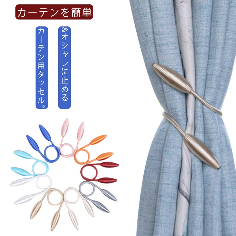 カーテンを簡単&オシャレに止めるカーテン用タッセル。卷くだけ??自由自在。お部屋がオシャレで華やかに♪高級感のある美しい光沢♪花の蕾のようなデザイン♪先端にはきらりと光るラインストーン。紐部分は自由自在に変形できるワイヤー入り。カーテンを束ねたり、自分の好きな形に変えて装飾としても活用できます。アレンジは無限大！自分だけの巻き方を見つけてください。 サイズ55cmサイズについての説明総長さ 55cm ※採寸方法の違いで、1-3cmの誤差が出る場合がございます。(単位CM)素材ポリエステルロープ、ワイヤー、プラスチック色(2本set+ゴールド) (2本set+ダークパープル) (2本set+灰ブルー) (2本set+オレンジ) (2本set+ピンク) (2本set+ダークブルー) (2本set+グリーン) (2本set+コーヒー) (2本set+ライトブルー) (2本set+ダークグレー) (2本set+レッド) (2本set+ホワイト) (2本set+ライトベージュ) (2本set+ダークベージュ) (2本set+ライトグレー) (2本set+ブラック)備考 ●サイズ詳細等の測り方はスタッフ間で統一、徹底はしておりますが、実寸は商品によって若干の誤差(1cm〜3cm )がある場合がございますので、予めご了承ください。●製造ロットにより、細部形状の違いや、同色でも色味に多少の誤差が生じます。●パッケージは改良のため予告なく仕様を変更する場合があります。▼商品の色は、撮影時の光や、お客様のモニターの色具合などにより、実際の商品と異なる場合がございます。あらかじめ、ご了承ください。▼生地の特性上、やや匂いが強く感じられるものもございます。数日のご使用や陰干しなどで気になる匂いはほとんど感じられなくなります。▼同じ商品でも生産時期により形やサイズ、カラーに多少の誤差が生じる場合もございます。▼