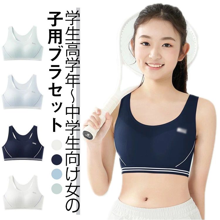 学生高学年〜中学生向け女の子用ブラセットスポーツブラの2点セットです。綿（コットン）素材で気持ちいい肌触り。修学旅行・水泳・スイミング・部活・体育やお泊り会におすすめのジュニア向けアウターセット。伸縮性のあるノンストレスな着心地。体にピッタリフィットして揺れないのでダンス衣装のインナーとしても大活躍！ サイズ M(32.5-42.5KG) L(42.5-50KG) XL(50-60KG) 2XL(60-67.5KG) サイズについての説明 M:目安体重32.5-42.5KG　L:目安体重42.5-50KG　XL:目安体重50-60KG　2XL:目安体重60-67.5KG　 素材 綿混 色 ホワイト＋ライトブルー ホワイト＋ネイビー ホワイト＋ライトグリーン ネイビー＋ライトブルー ネイビー＋ライトグリーン ライトブルー＋ライトグリーン ホワイト＋ホワイト ネイビー＋ネイビー 備考 ●サイズ詳細等の測り方はスタッフ間で統一、徹底はしておりますが、実寸は商品によって若干の誤差(1cm〜3cm )がある場合がございますので、予めご了承ください。 ●商品の色は、撮影時の光や、お客様のモニターの色具合などにより、実際の商品と異なる場合がございます。あらかじめ、ご了承ください。 ●製品によっては、生地の特性上、洗濯時に縮む場合がございますので洗濯時はご注意下さいませ。 ▼色味の強い製品によっては他の衣類などに色移りする場合もございますので、速やかに（脱水、乾燥等）するようにお願いいたします。 ▼生地によっては摩擦や汗、雨などで濡れた時は、他の製品に移染する恐れがございますので、着用の際はご注意下さい。 ▼生地の特性上、やや匂いが強く感じられるものもございます。数日のご使用や陰干しなどで気になる匂いはほとんど感じられなくなります。
