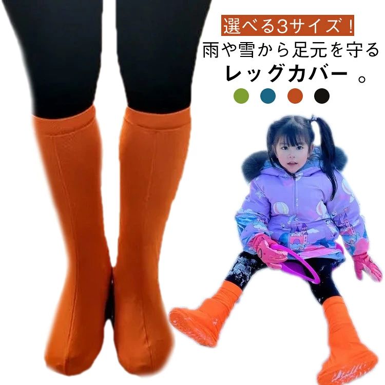 選べる3サイズ！雨や雪から足元を守るレッグカバー 。大切な靴を水や雪からしっかり守ります、足首までしっかりカード。両端がゴム仕様になっているので雨や雪の進入を防止。ズレ上がり、脱げるのも防止します♪カバンから取り出し、靴の上からサッと装着。雪の積もった道、濡れた歩道、キャンプ場の川辺、登山道等の場合に大活躍！梅雨季節に必要なアイテムです！雨の日に外出するのは楽しいでしょう。 サイズ 大人用36-45(23-27cm) キッズ用28-35(19-22.5cm) ベビー用18-27(14-18.5cm) サイズについての説明 大人用36-45(23-27cm) キッズ用28-35(19-22.5cm) ベビー用18-27(14-18.5cm) ※サイズ表の実寸法は商品によって0.5-1cm程度の誤差がある場合がございます。 素材 スパンデックス 色 オレンジ グリーン ブルー ブラック 備考 ●製造ロットにより、細部形状の違いや、同色でも色味に多少の誤差が生じます。 ●パッケージは改良のため予告なく仕様を変更する場合があります。 ●出荷前に全て検品を行っておりますが、万が一商品に不具合があった場合は、お問い合わせフォームまたはメールよりご連絡頂けます様お願い申し上げます。速やかに対応致しますのでご安心ください。 ▼商品の色は、撮影時の光や、お客様のモニターの色具合などにより、実際の商品と異なる場合がございます。あらかじめ、ご了承ください。 ▼同じ商品でも生産時期により形やサイズ、カラーに多少の誤差が生じる場合もございます。 ▼他店舗でも在庫を共有して販売をしている為、受注後欠品となる場合もございます。予め、ご了承お願い申し上げます。 ▼サイズ詳細等の測り方はスタッフ間で統一、徹底はしておりますが、実寸は商品によって若干の誤差(1cm〜3cm )がある場合がございますので、予めご了承ください。