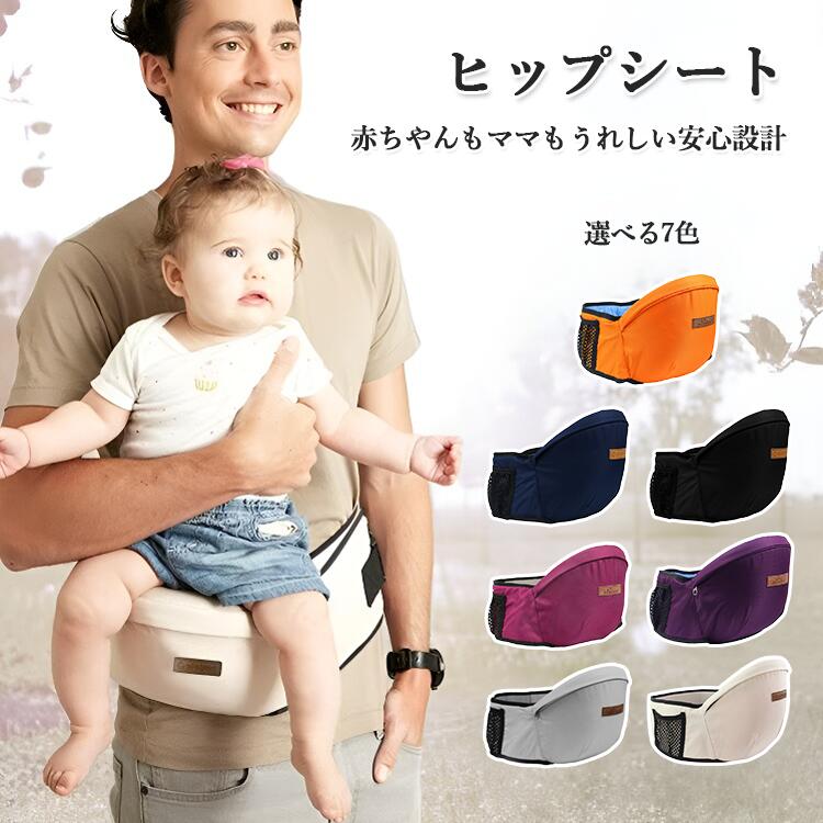 メーカー希望小売価格はメーカーカタログに基づいて掲載しています ヒップシート抱っこ紐は、赤ちゃんを快適に抱っこするための優れた選択肢です。この製品は、腰にしっかりとフィットし、滑り止めパットが付いているため、安定感があります。耐久性に優れ、長時間の使用でも負担を軽減します。サイドポケット付きで、必要な小物を手軽に収納できるのも魅力です。さらに、コンパクトに収納可能で、持ち運びにも便利です。0歳から18ヶ月までの赤ちゃんに対応し、着脱が簡単な設計となっています。出産祝いとしても最適なこの抱っこ紐は、ママバッグとしても活用でき、日常の育児をサポートします。内容 ヒップシート カラー展開 オレンジ ブルー ブラック グレー パープル ベージュ ワインレッド サイズ展開 写真をご参照ください 素材 綿+EPS 注意事項 　　　　 商品写真はできる限り実物の色に近づけるよう徹底しておりますが、 お使いのモニター設定、お部屋の照明等により実際の商品と色味が異なる場合がございます。 画像のサイズ表をご参考ください。実物を一つ一つ採寸しておりますので、2〜3センチの誤差が出る場合がございますが、ご了承ください。 商品説明文 ヒップシート抱っこ紐は、赤ちゃんを快適に抱っこするための優れた選択肢です。この製品は、腰にしっかりとフィットし、滑り止めパットが付いているため、安定感があります。耐久性に優れ、長時間の使用でも負担を軽減します。サイドポケット付きで、必要な小物を手軽に収納できるのも魅力です。さらに、コンパクトに収納可能で、持ち運びにも便利です。0歳から18ヶ月までの赤ちゃんに対応し、着脱が簡単な設計となっています。出産祝いとしても最適なこの抱っこ紐は、ママバッグとしても活用でき、日常の育児をサポートします。 安心保障 ●7日間!!サイズ・カラー交換OK♪ 　　・到着日から7日間対応致します。 　　・在庫がある商品に限ります。 　　・出荷時・返送時送料はお客様負担となります。 ●7日間、返品OK◎ 　　※イメージ違いによる返品も可 　　・到着日から7日間対応致します。 　　・出荷時・返送時送料はお客様負担となります。 ※お客様都合の返品・交換はすべて未使用品に限ります。